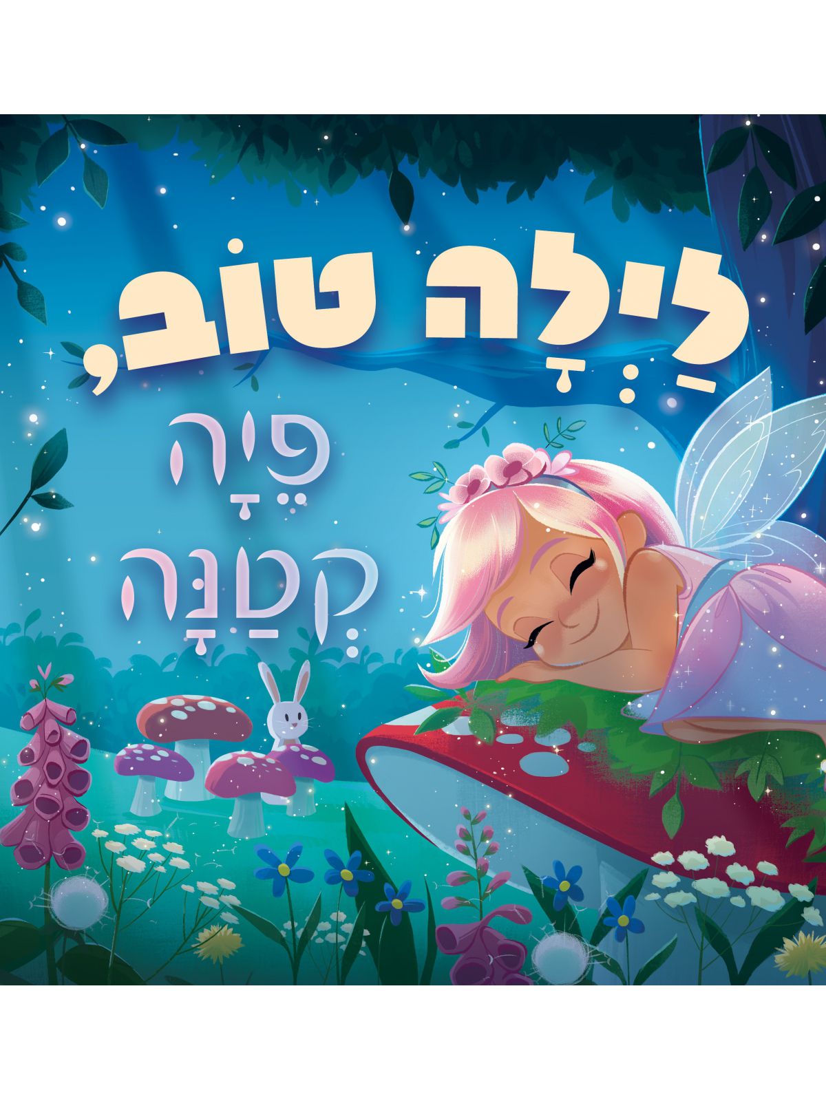 לילה טוב פיה קטנה