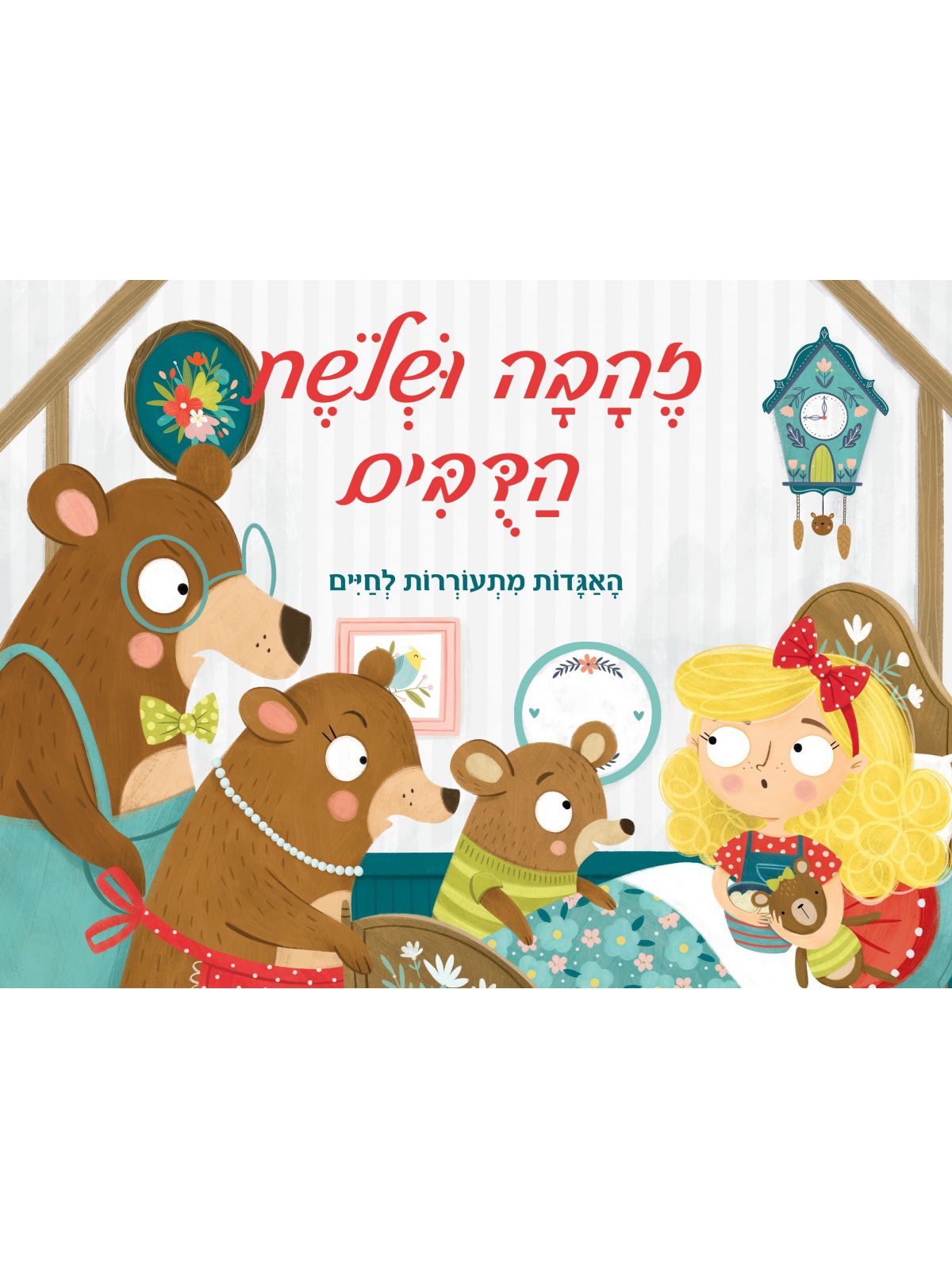 זהבה ושלשת הדבים פופ אפ