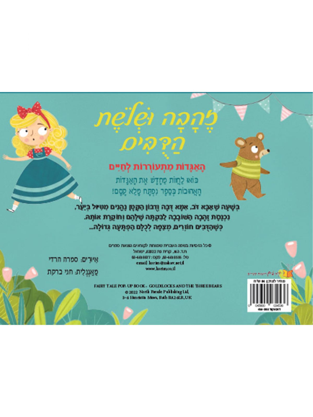 זהבה ושלשת הדבים פופ אפ