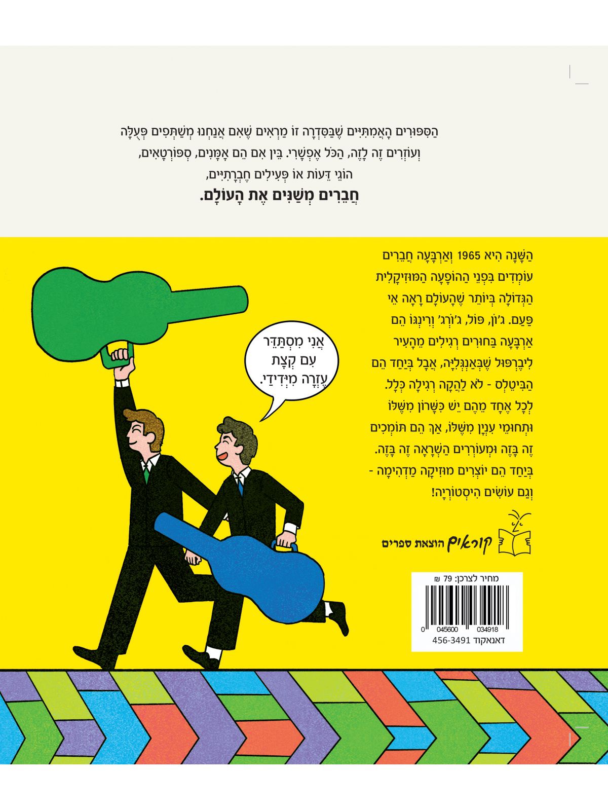 אנחנו הביטלס