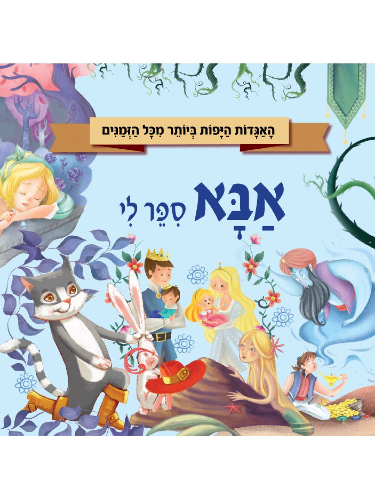 אבא ספר לי