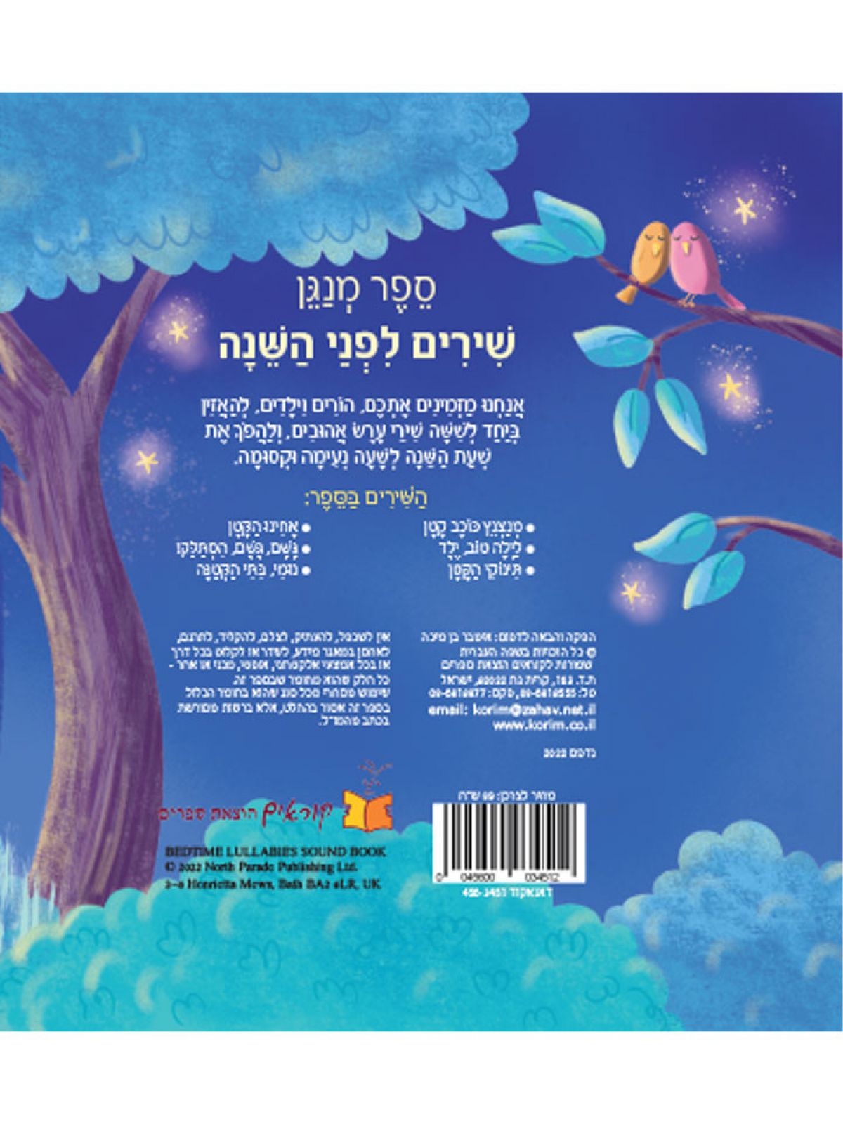 שירים לפני השינה ספר מנגן