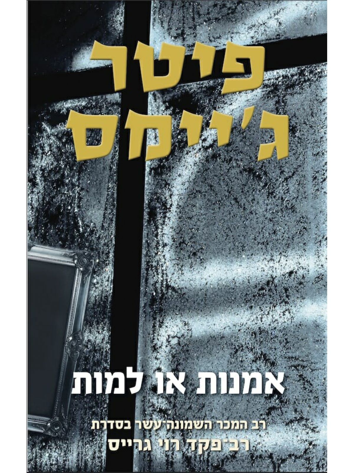 אמנות או למות