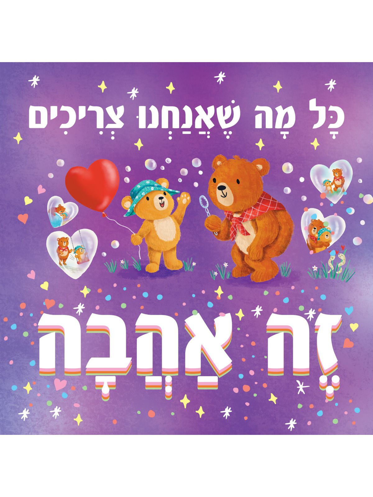 כל מה שאנחנו צריכים זה אהבה
