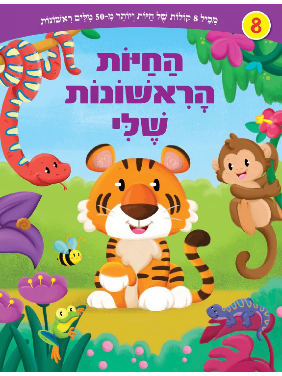 החיות הראשונות שלי ספר מנגן