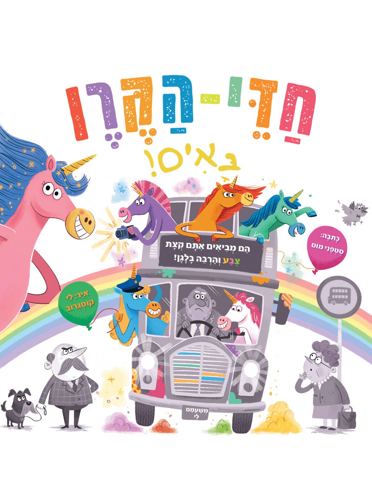 חדי הקרן באים
