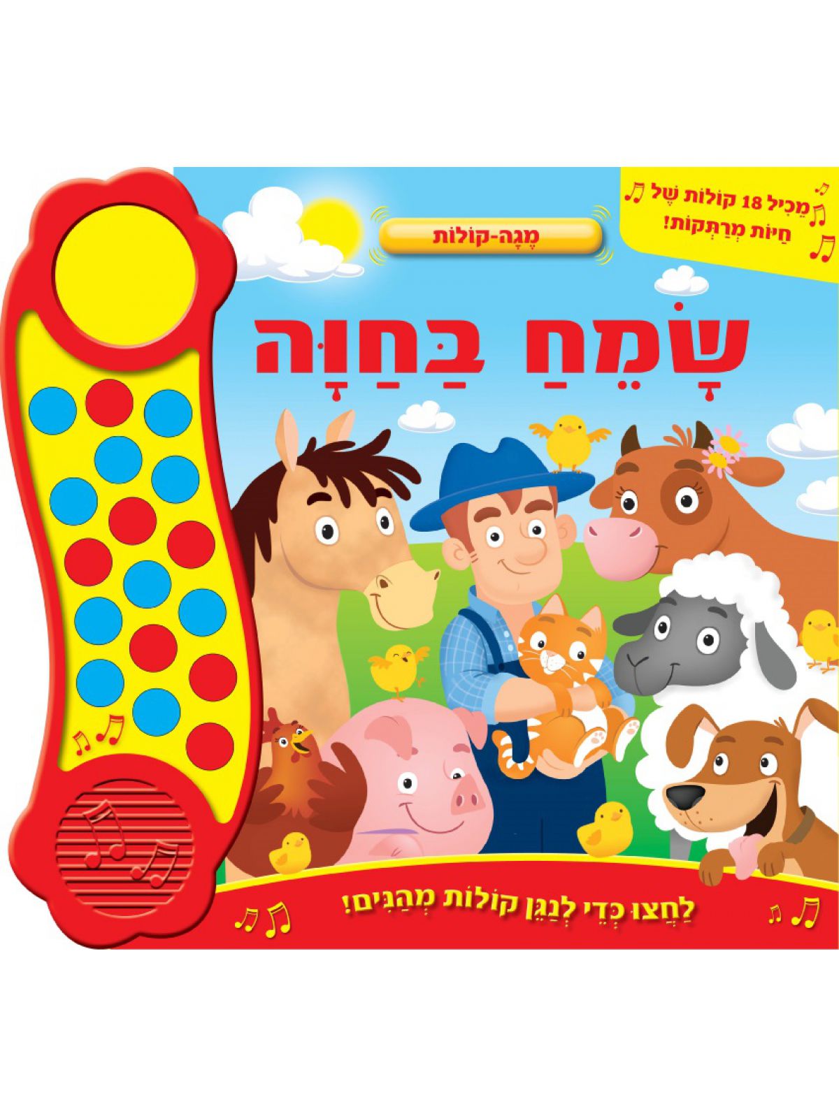 שמח בחוה ספר מנגן