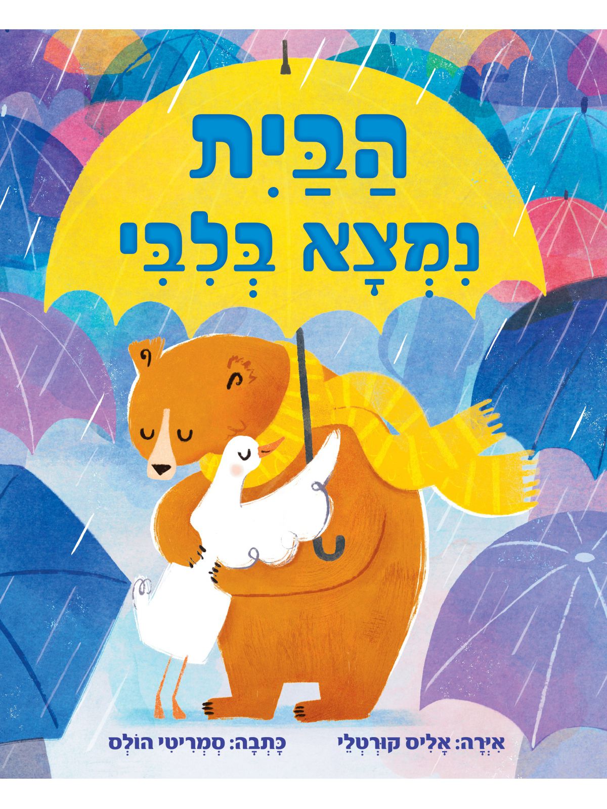 הבית נמצא בלבי       הבית נמצא בליבי