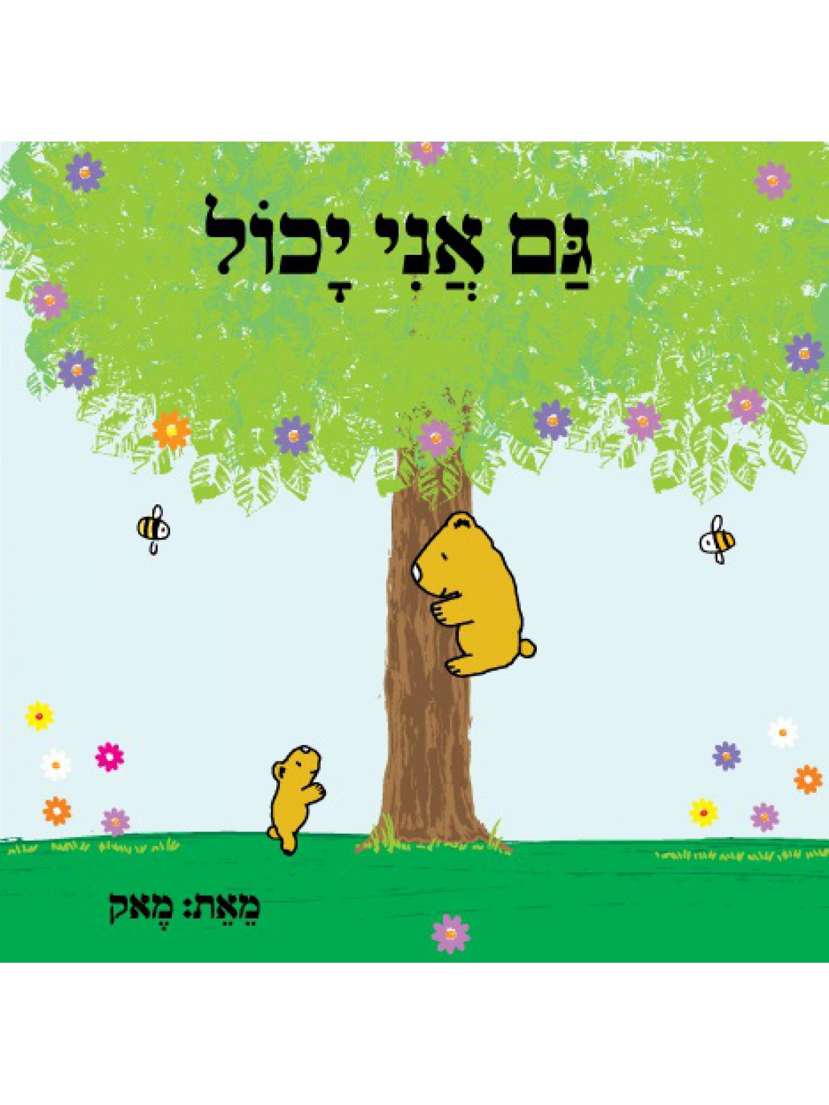 גם אני יכול