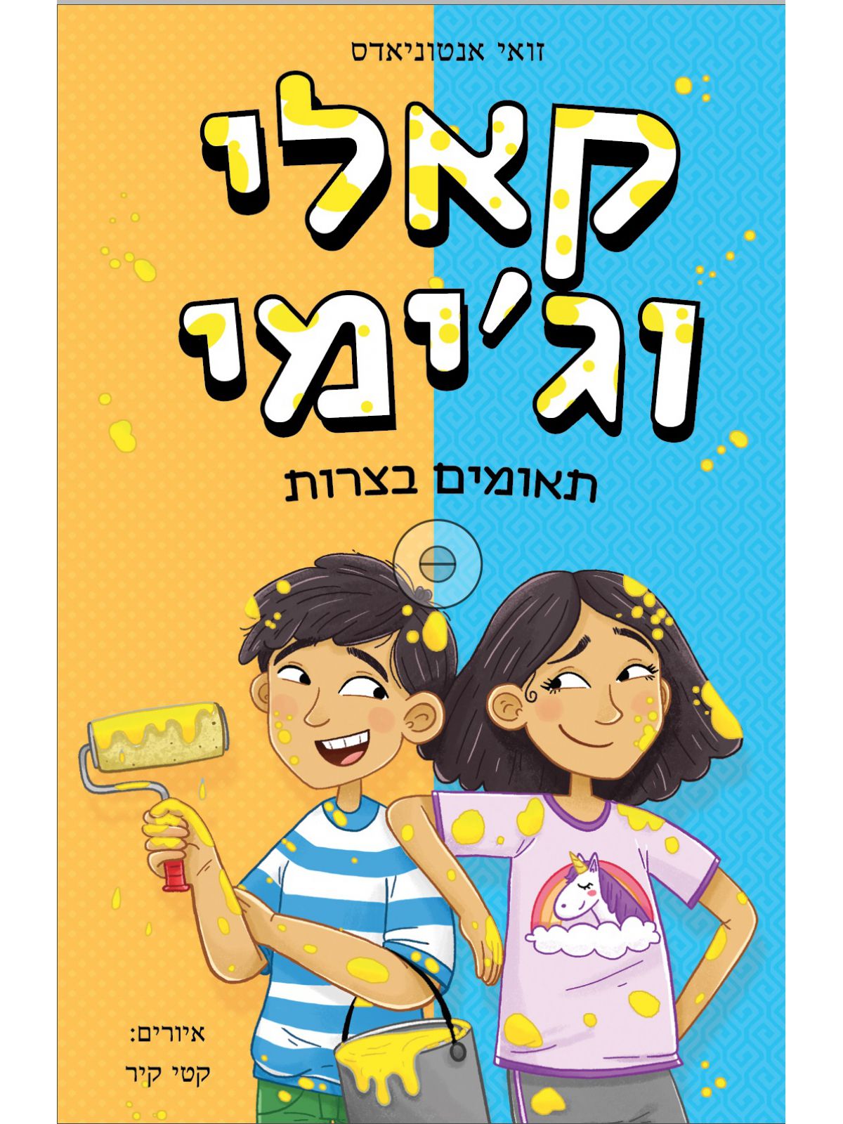 קאלי וג’ימי 1 תאומים בצרות