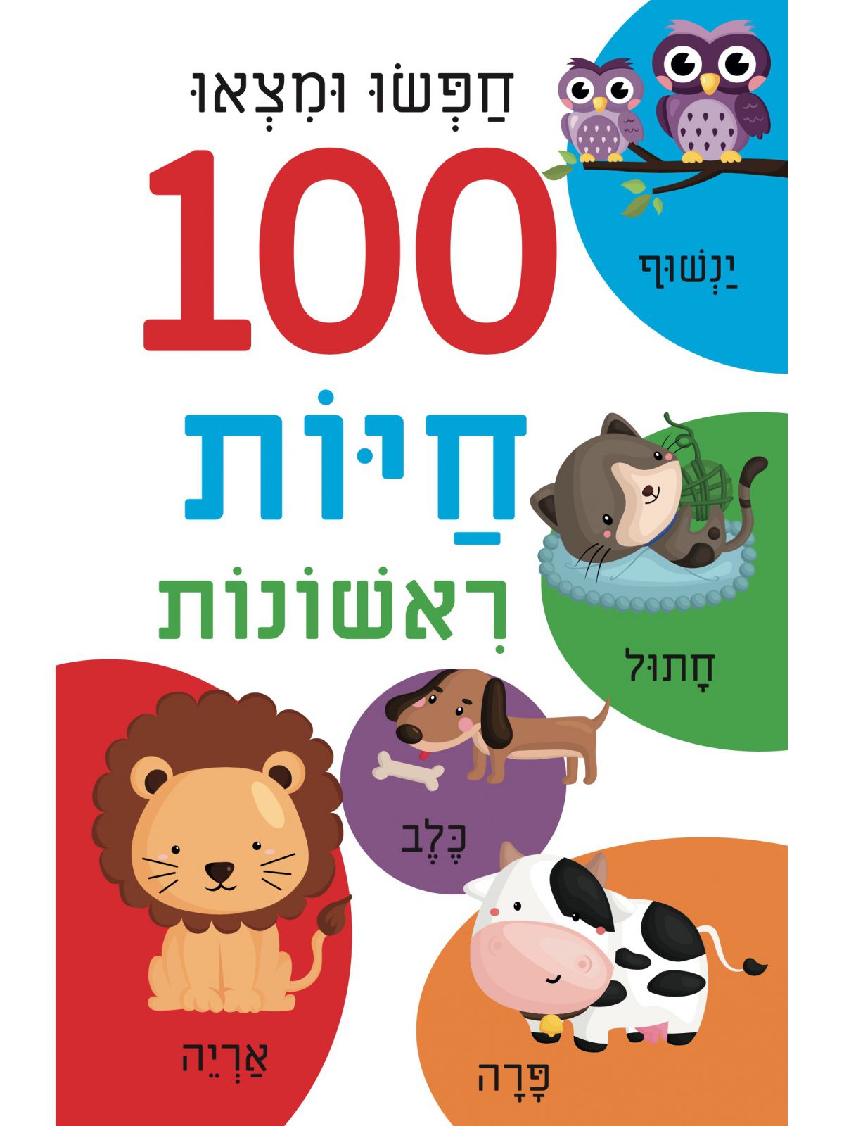 חפשו ומצאו 100 חיות ראשונות