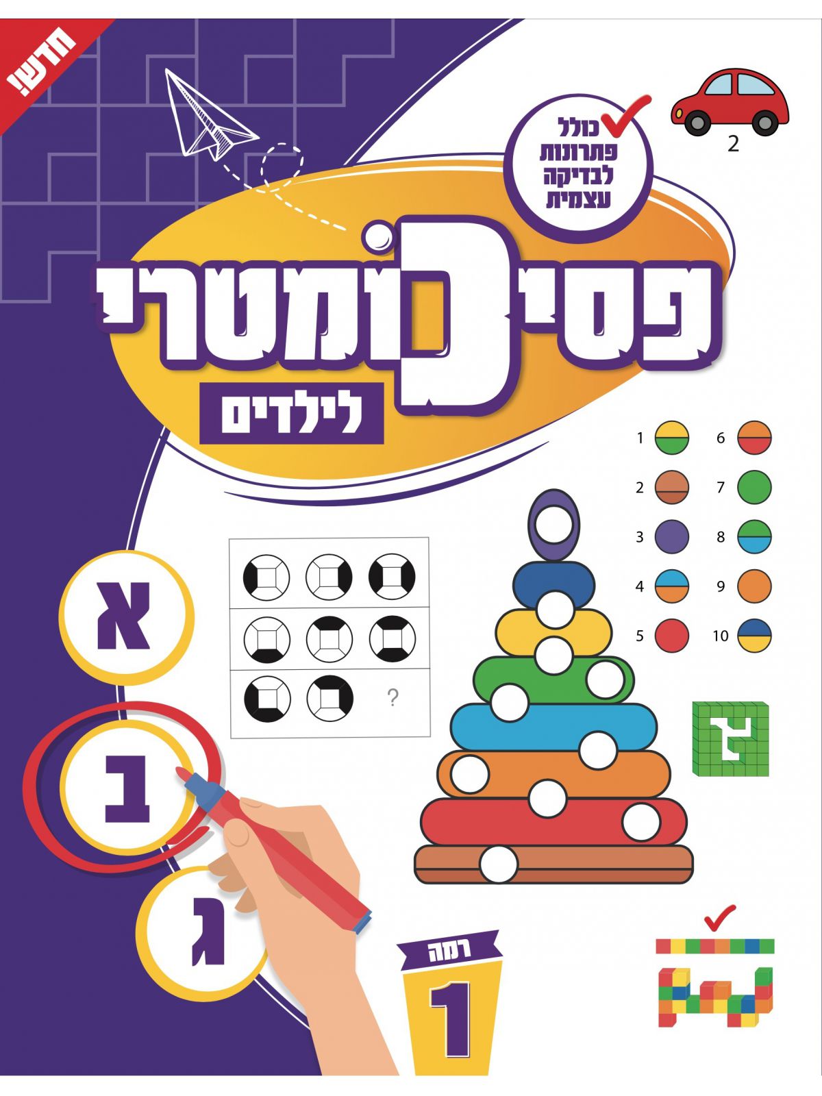פסיכומטרי לילדים רמה 1