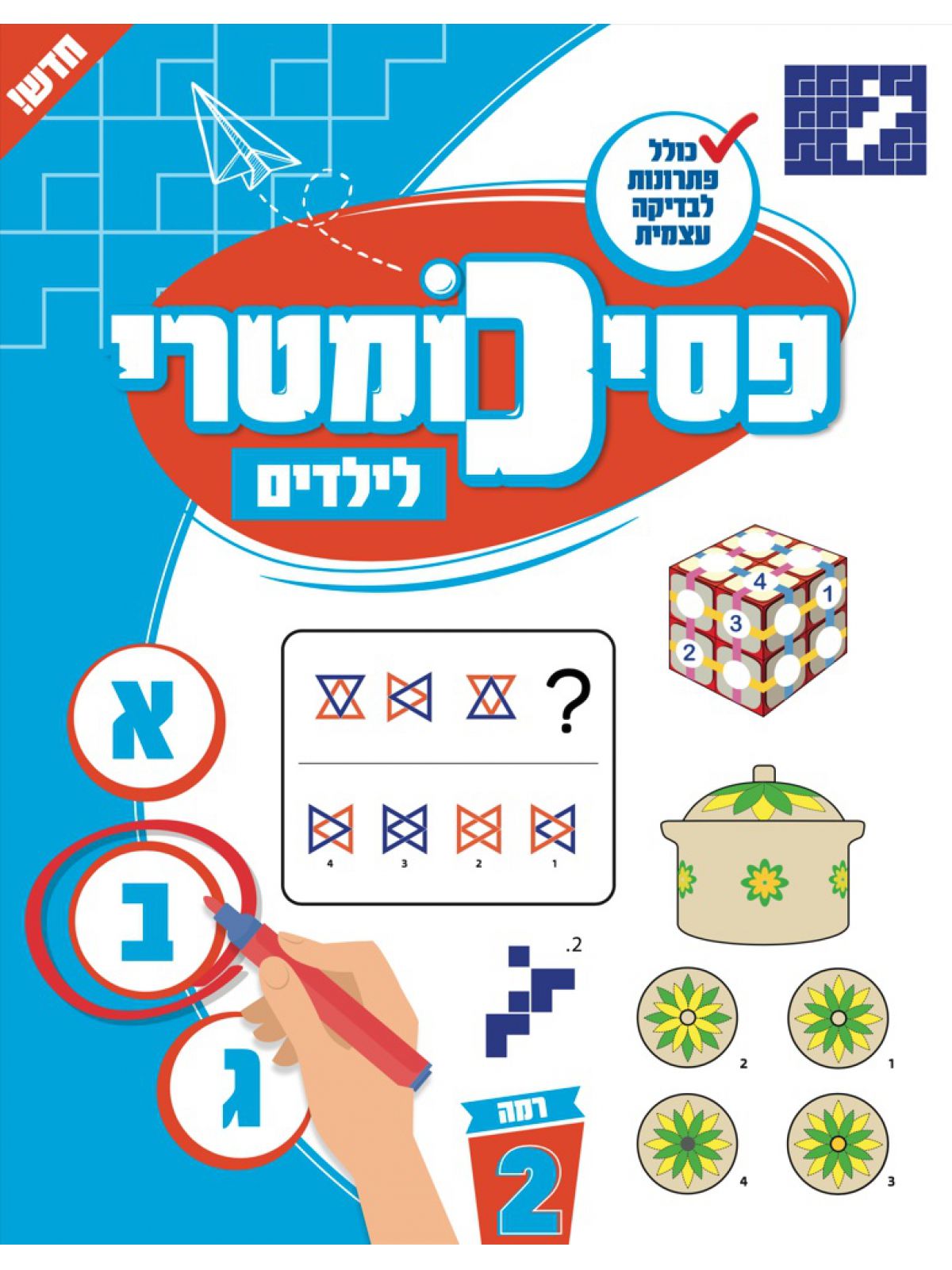 פסיכומטרי לילדים רמה 2