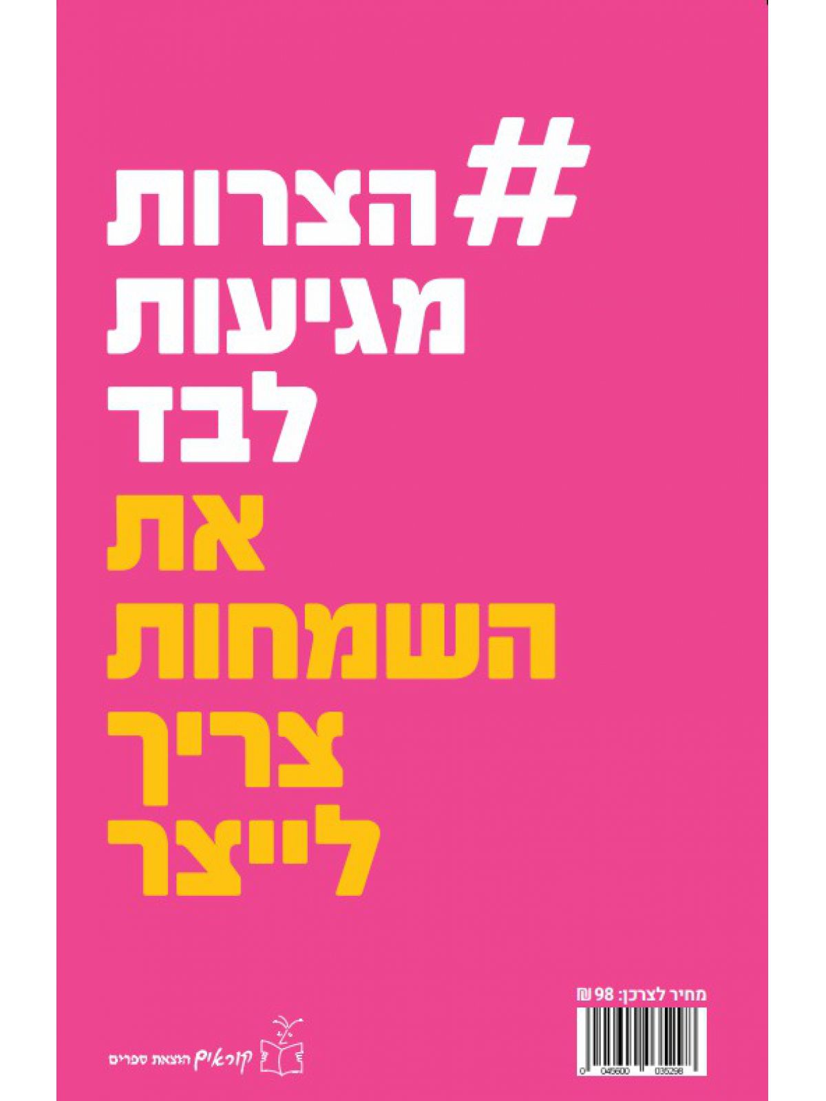 המדריך לשמחת חיים