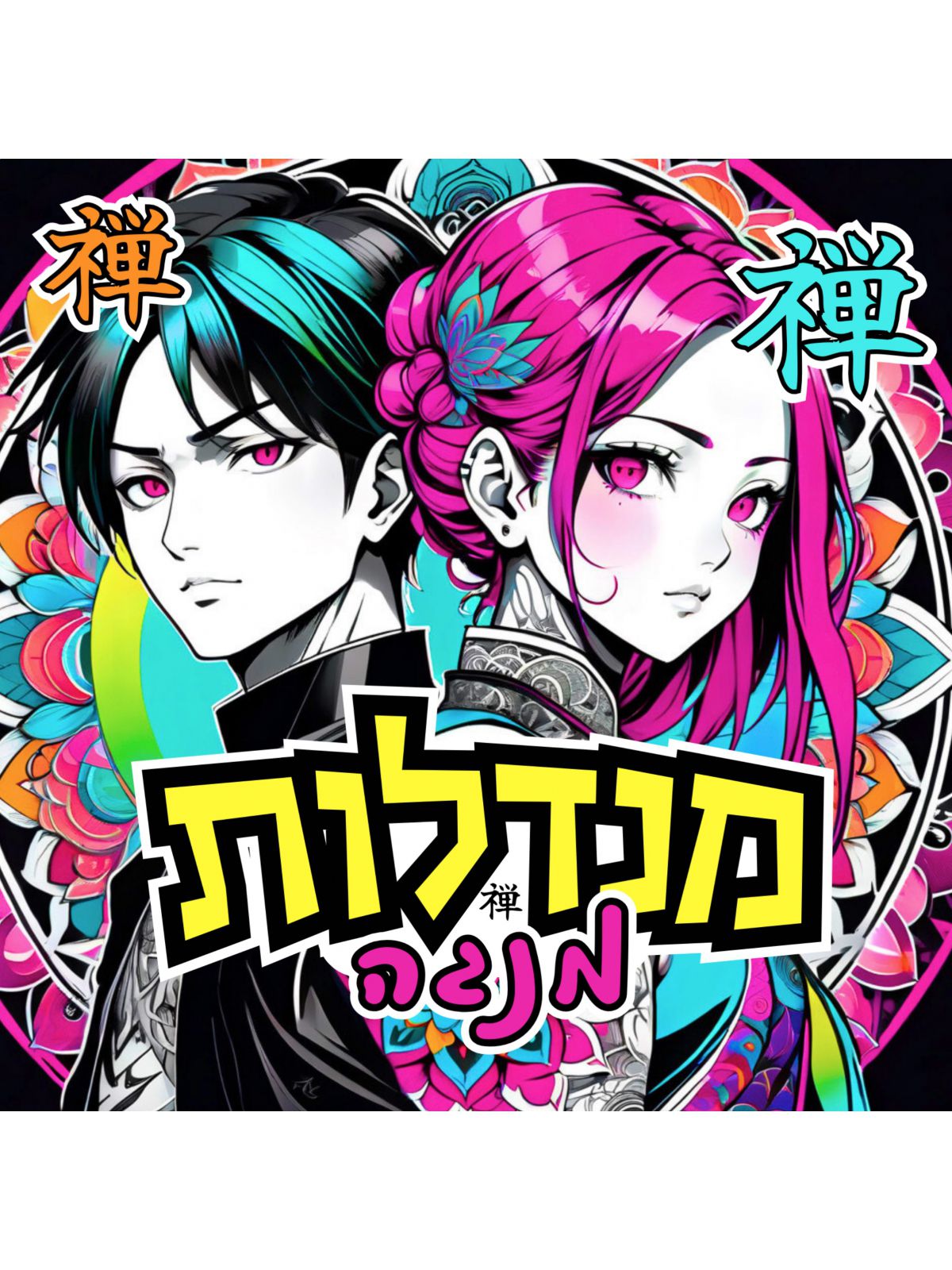 מנדלות מנגה