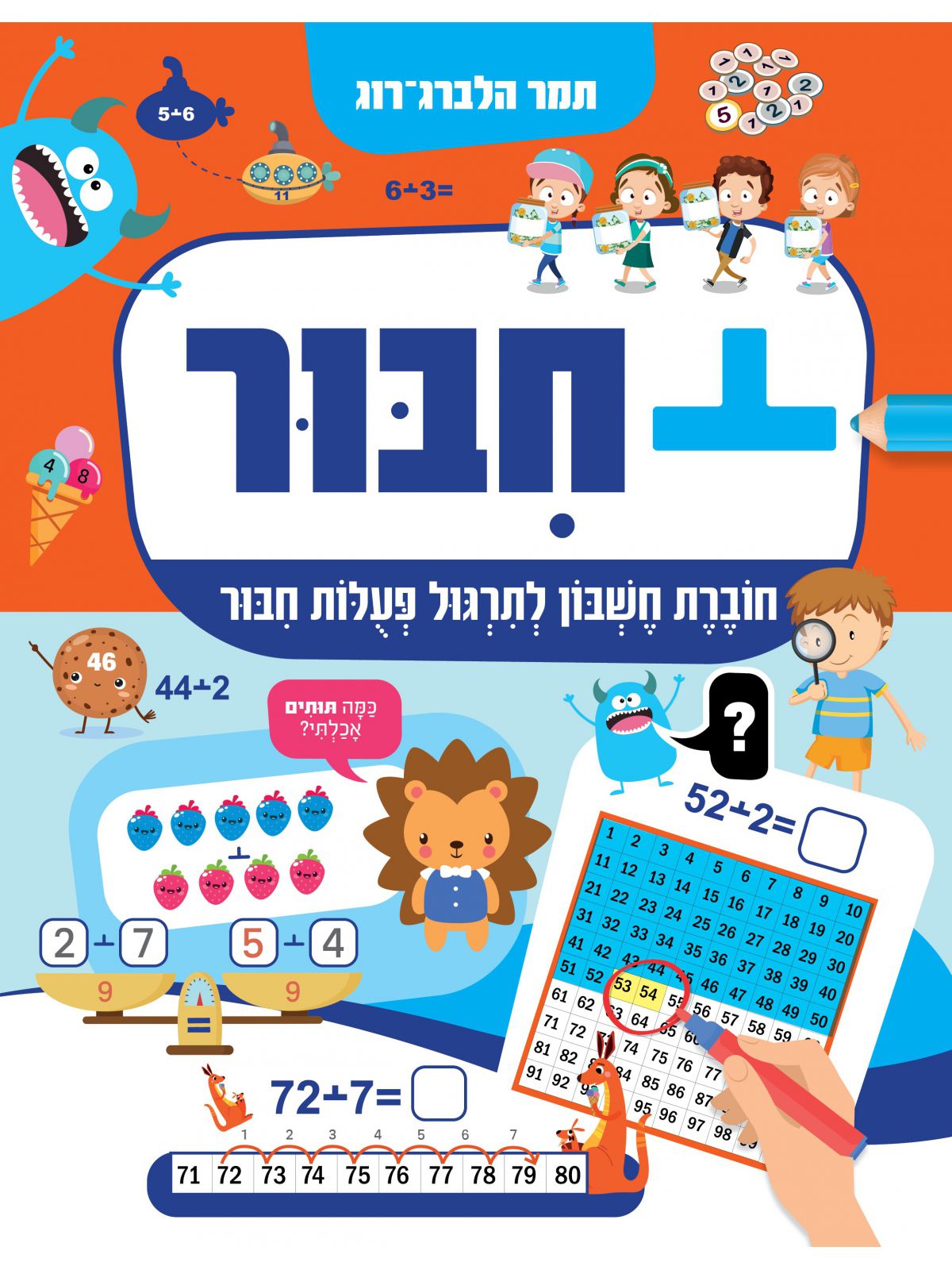 חבור חוברת חשבון לתרגול פעולות חבור