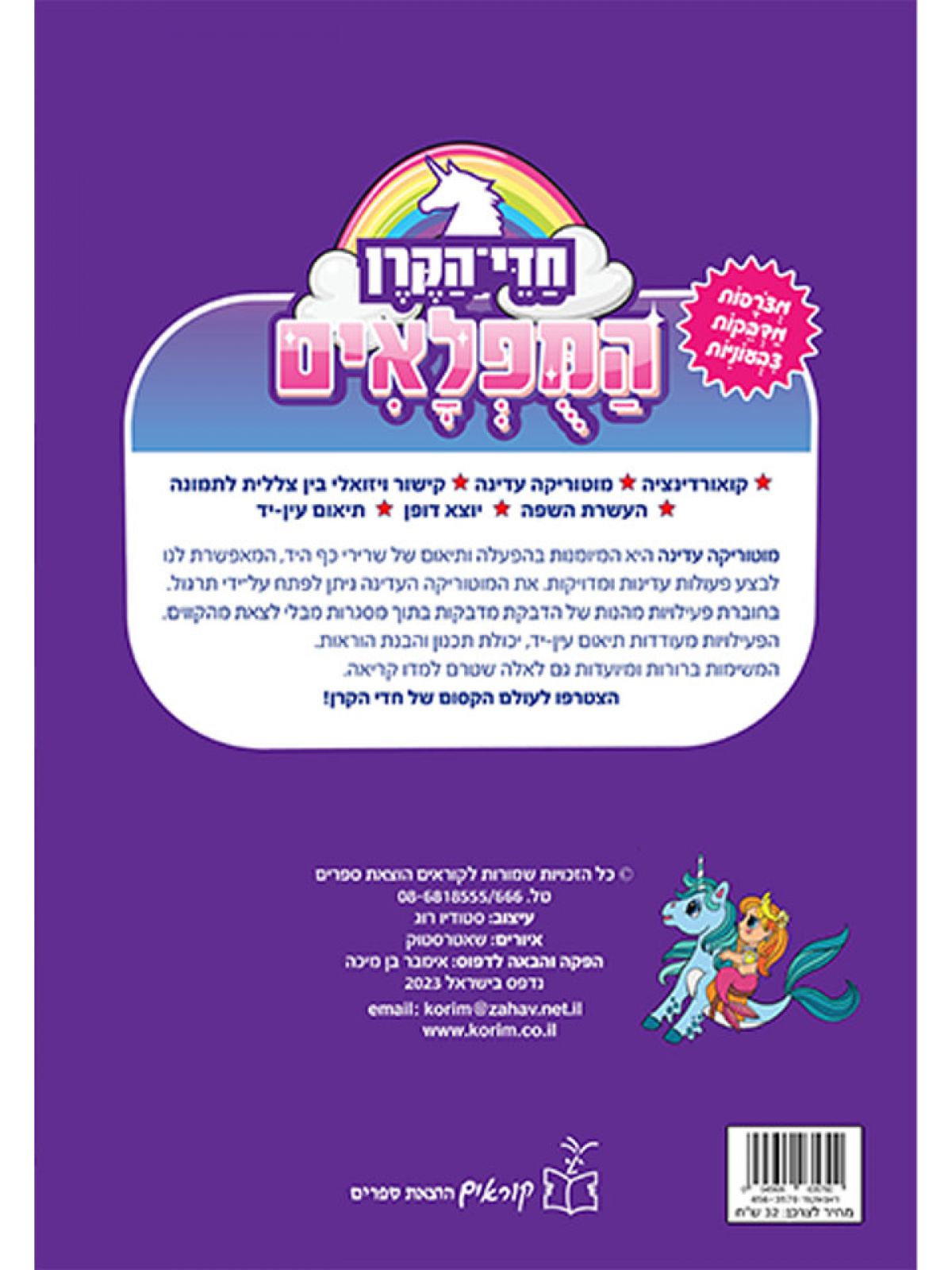 חדי הקרן המופלאים