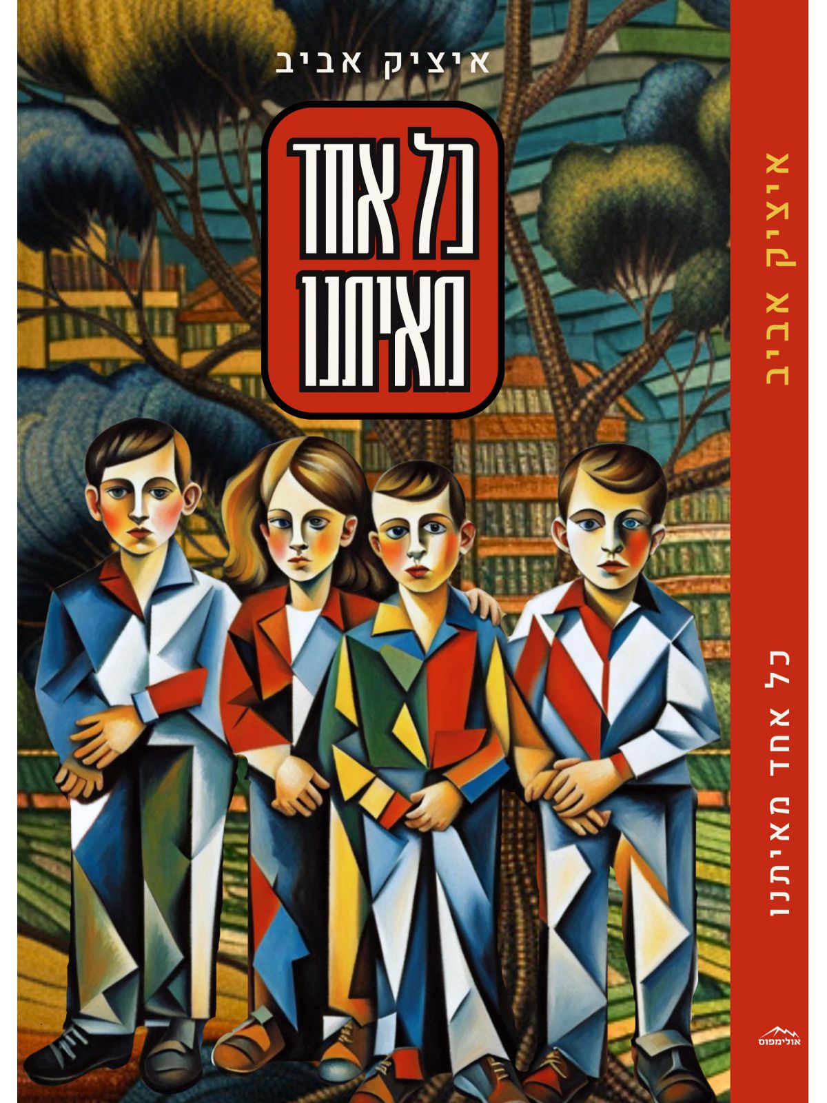 כל אחד מאיתנו