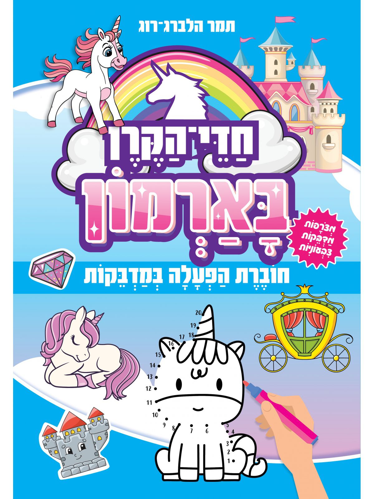 חדי הקרן בארמון