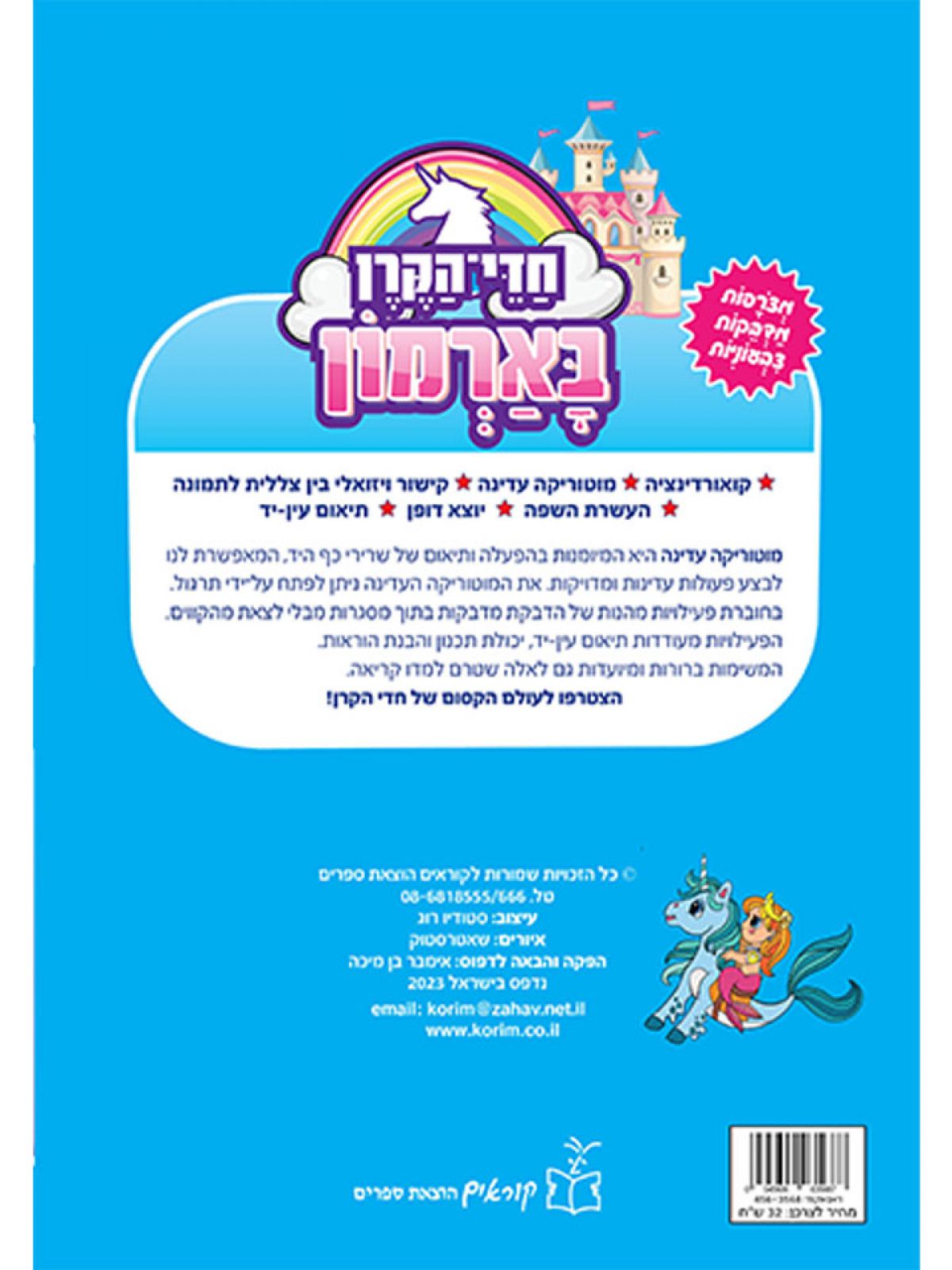 חדי הקרן בארמון