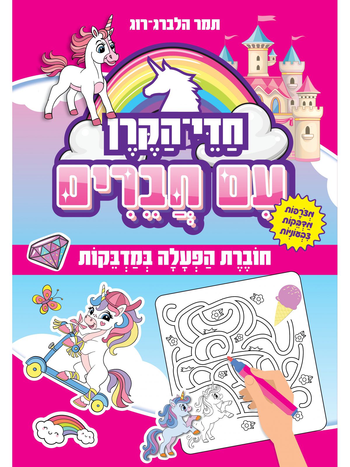 חדי הקרן עם חברים