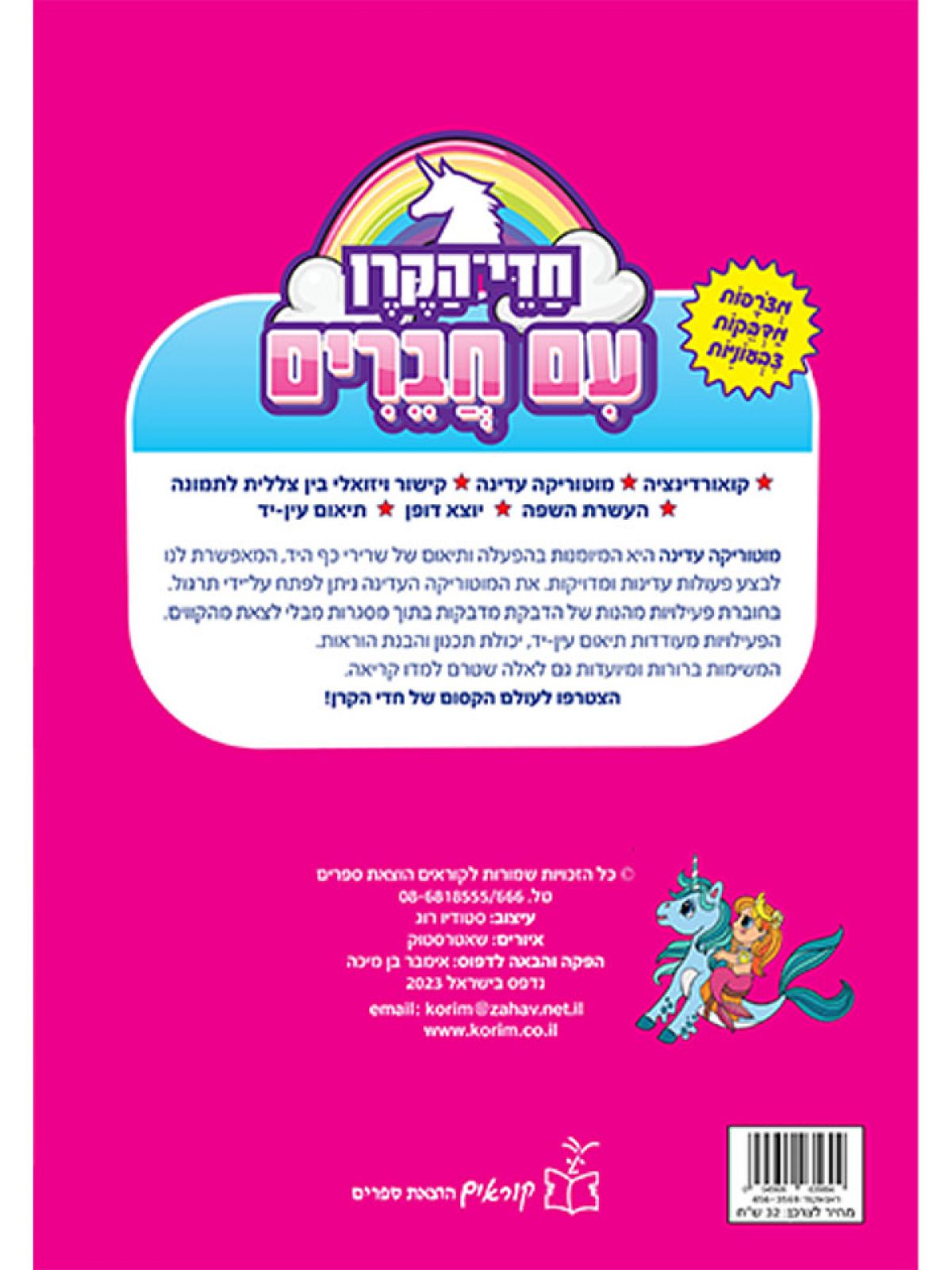 חדי הקרן עם חברים