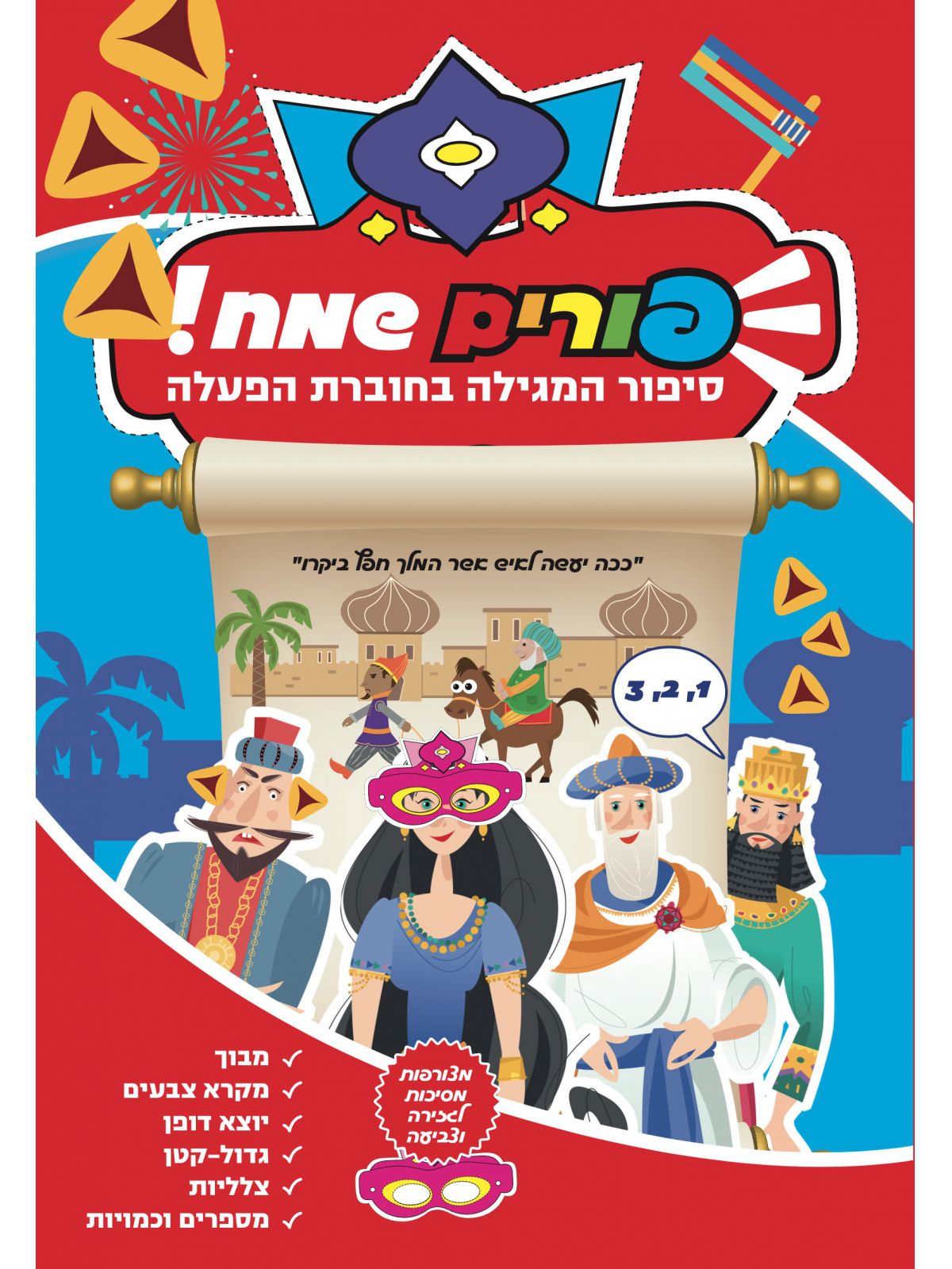 פורים שמח סיפור המגילה בחוברת הפעלה
