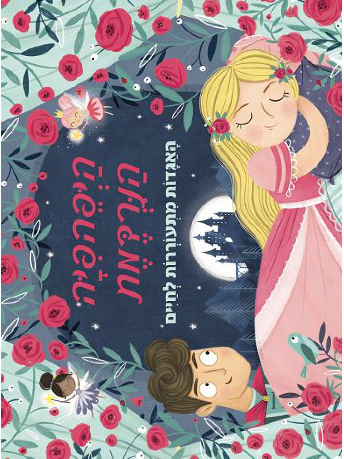 היפיפיה הנרדמת פופ אפ