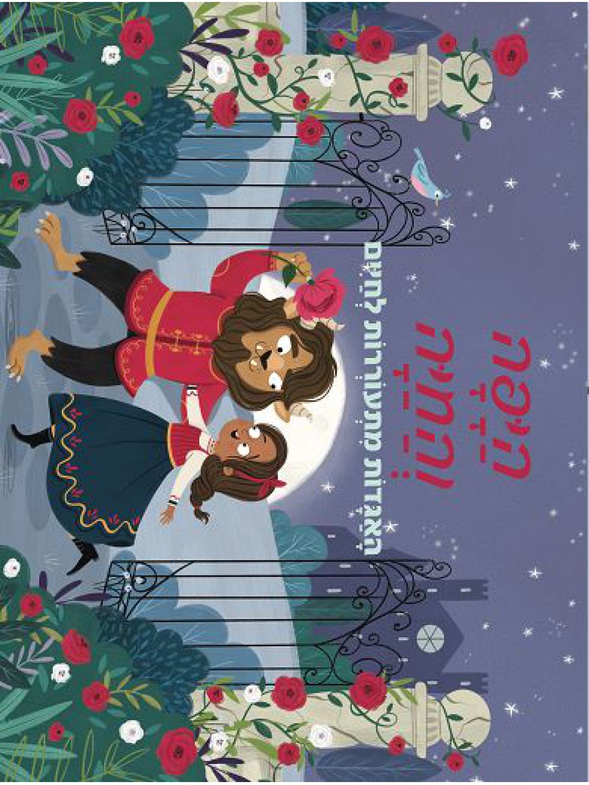 היפה והחיה פופ אפ