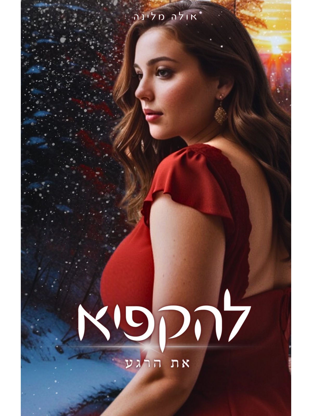 להקפיא את הרגע