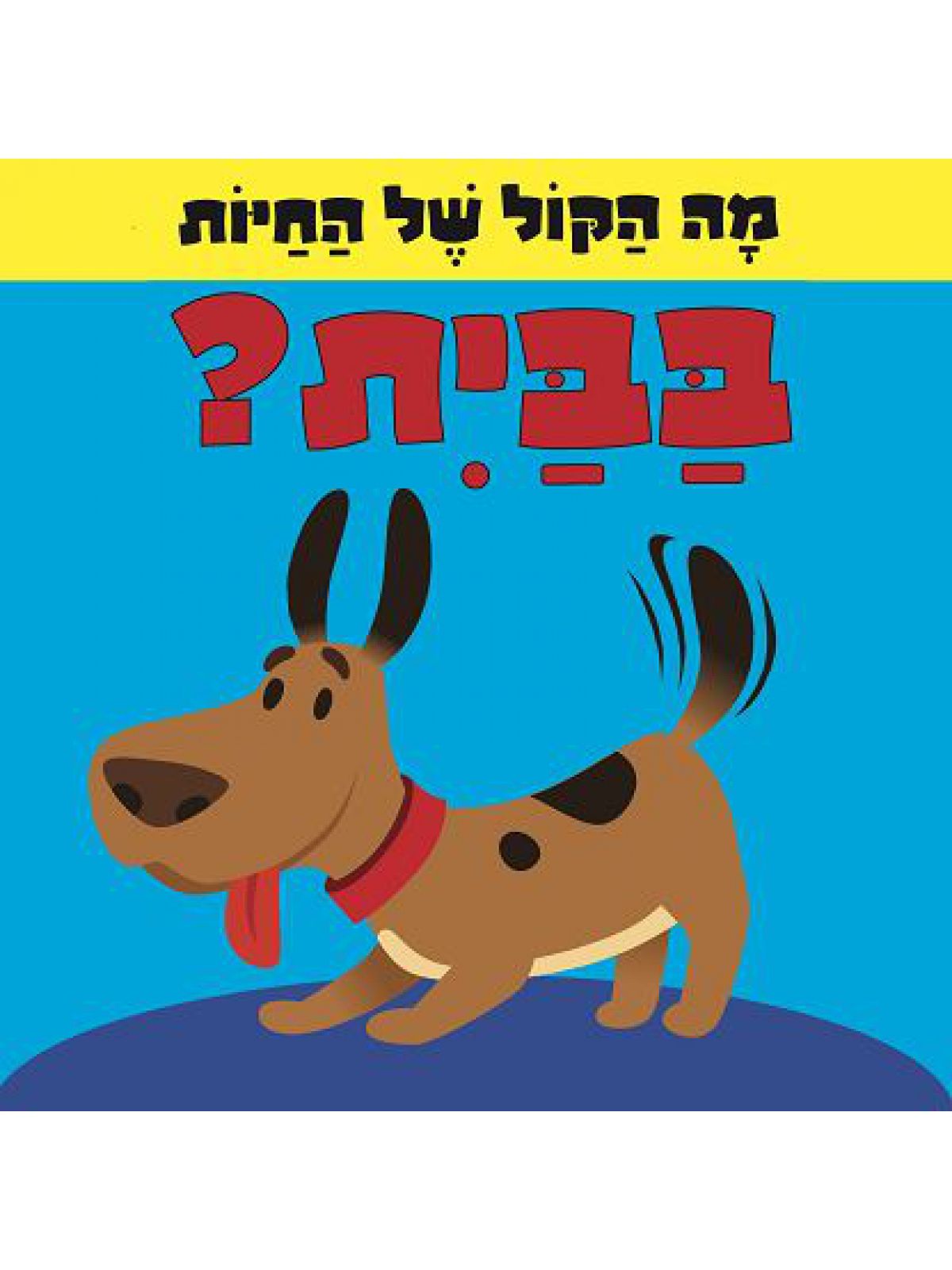 מה הקול של החיות בבית