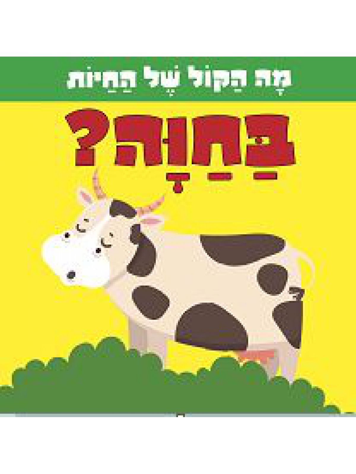 מה הקול של החיות בחוה