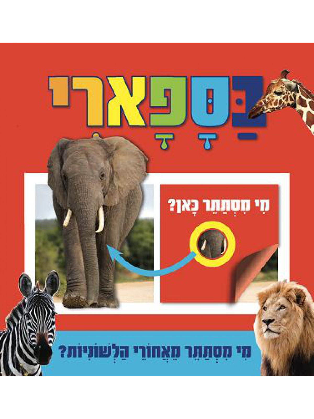 מי מסתתר כאן בסאפרי