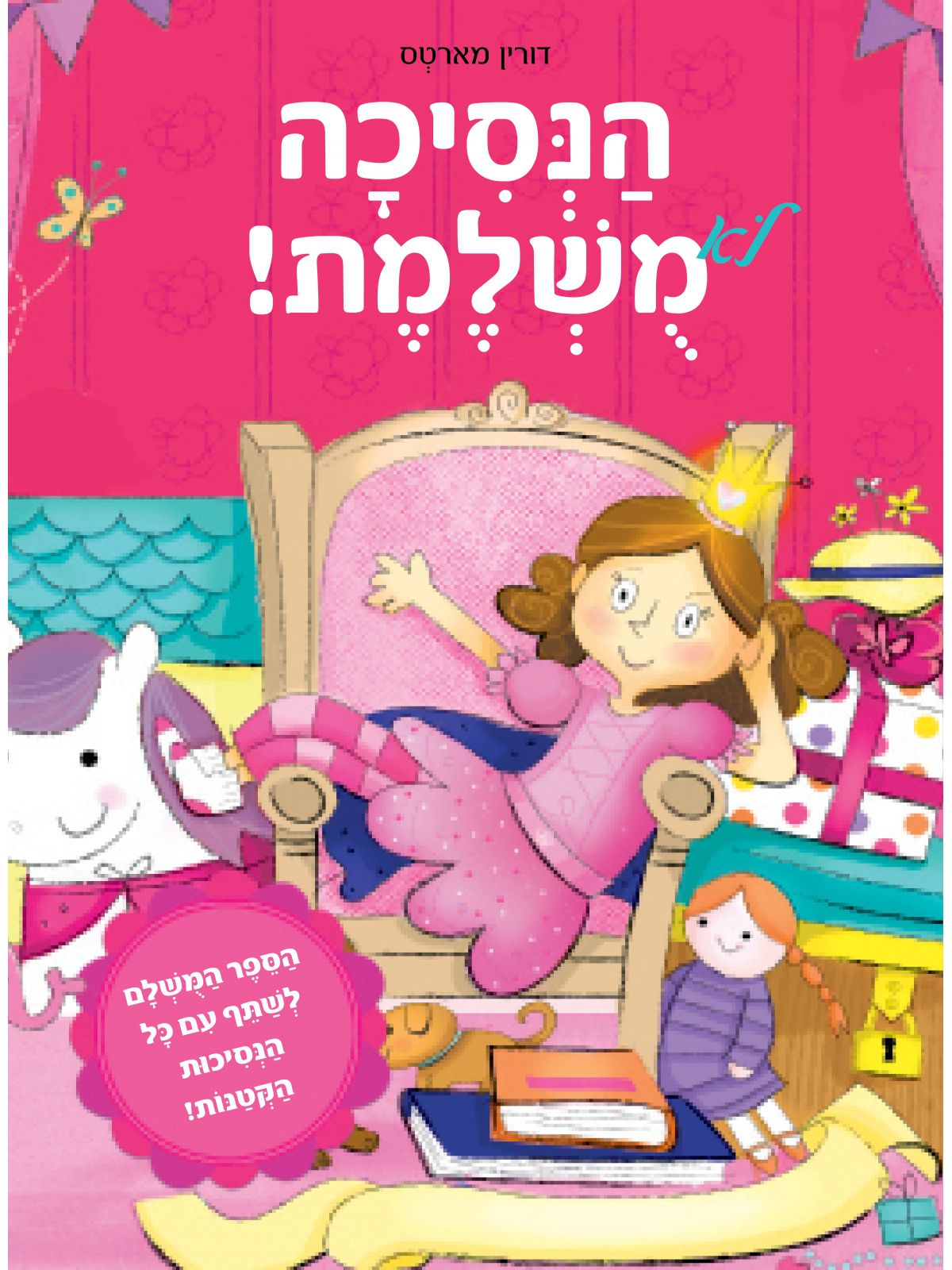 הנסיכה הלא משלמת