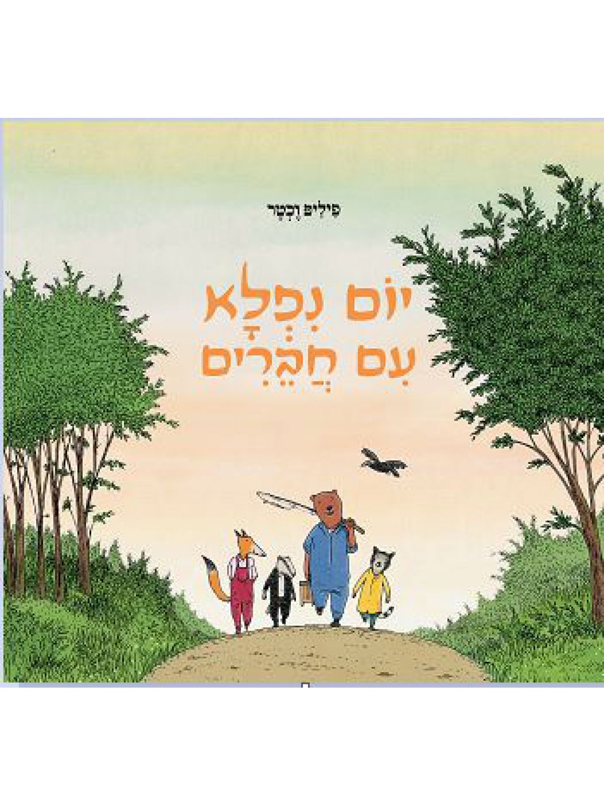 יום נפלא עם חברים