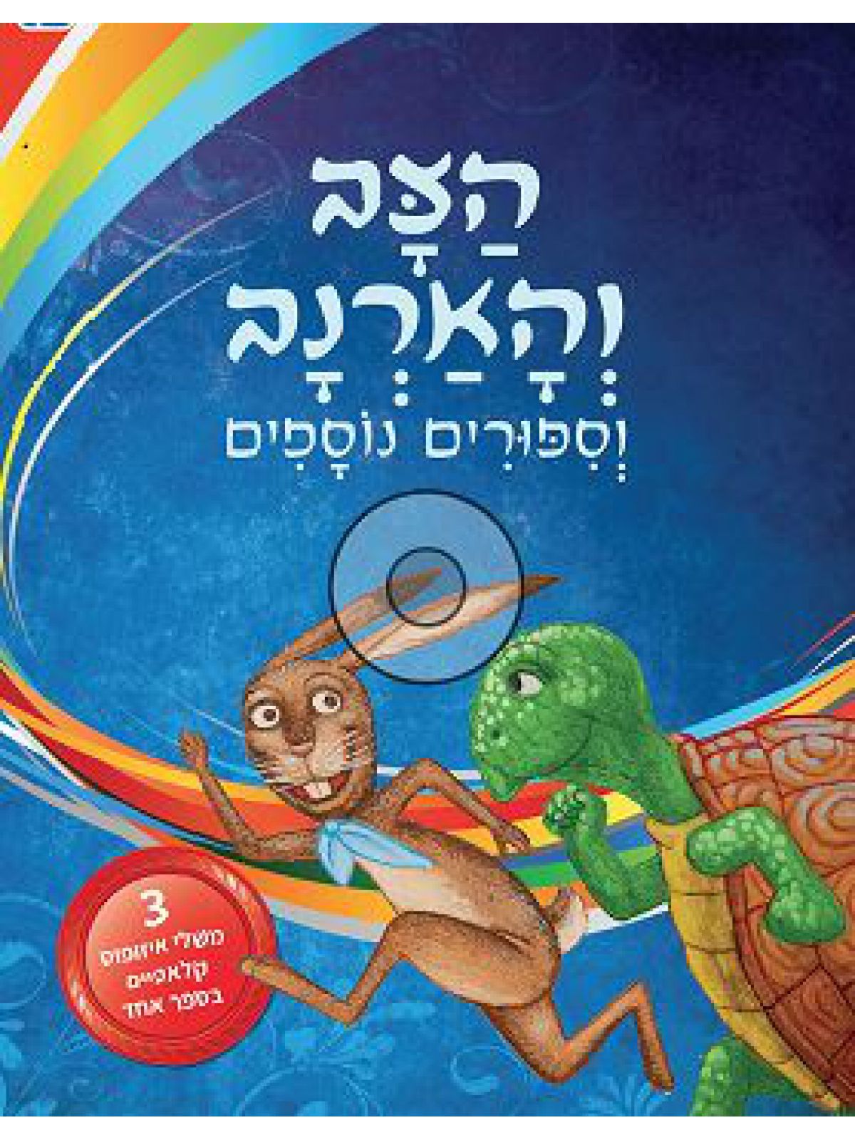 הצב והארנב וסיפורים נוספים