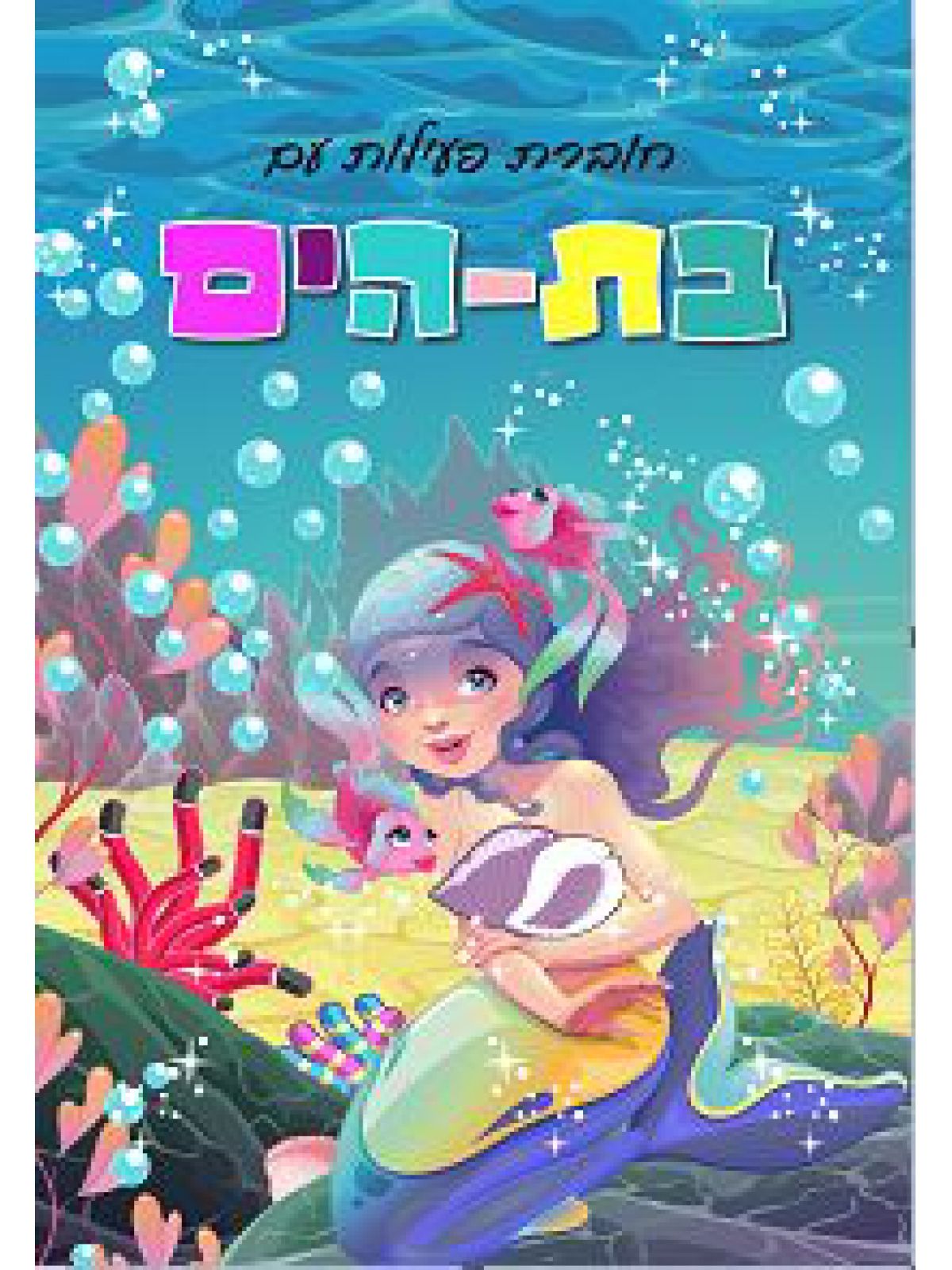 חוברת פעילות עם בת הים