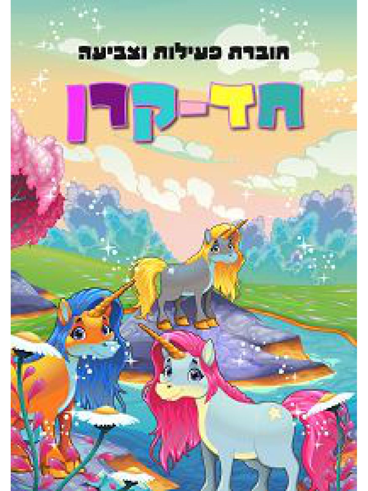 חוברת פעילות וצביעה חד קרן