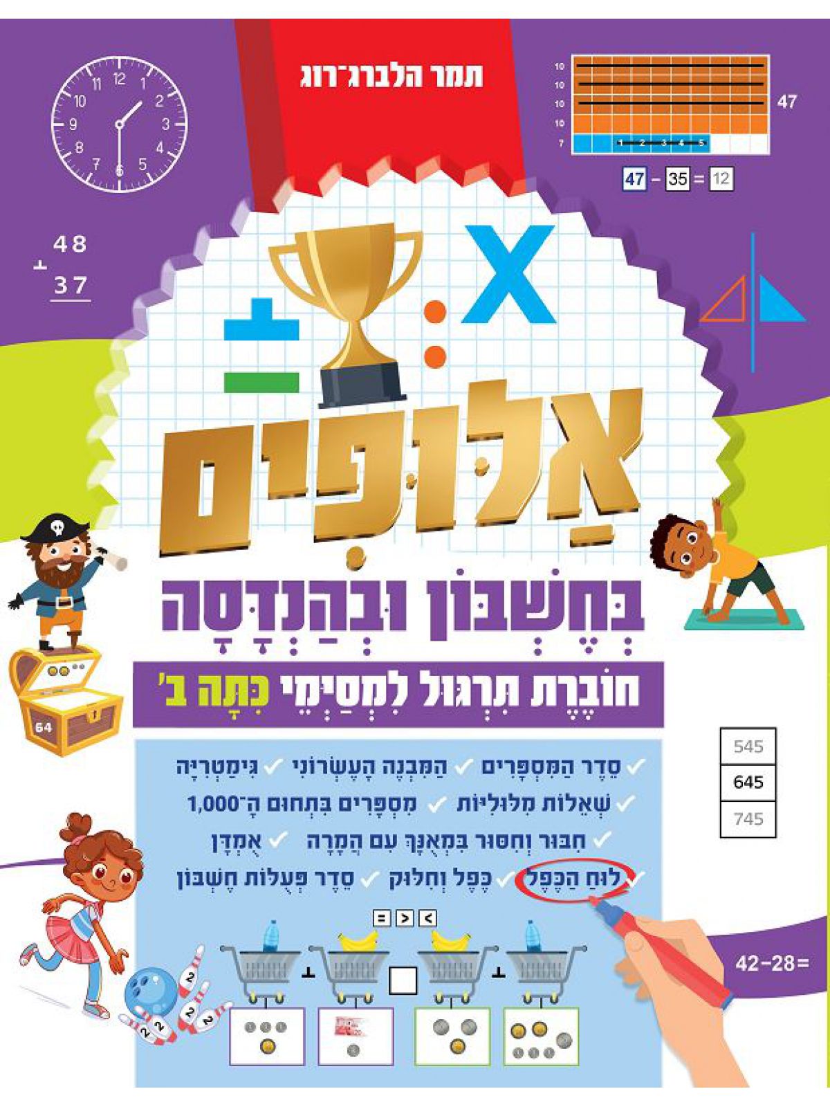 אלופים בחשבון ובהנדסה תרגול למסימי כתה ב