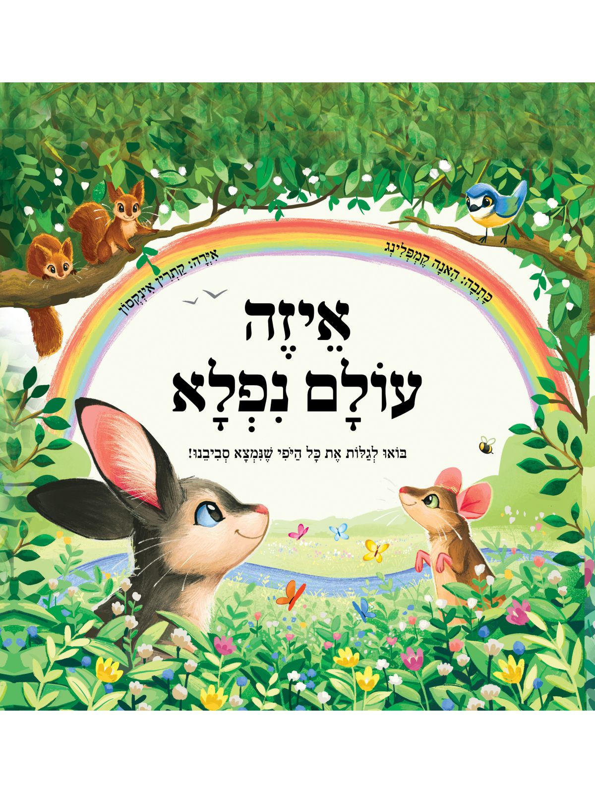 איזה עולם נפלא