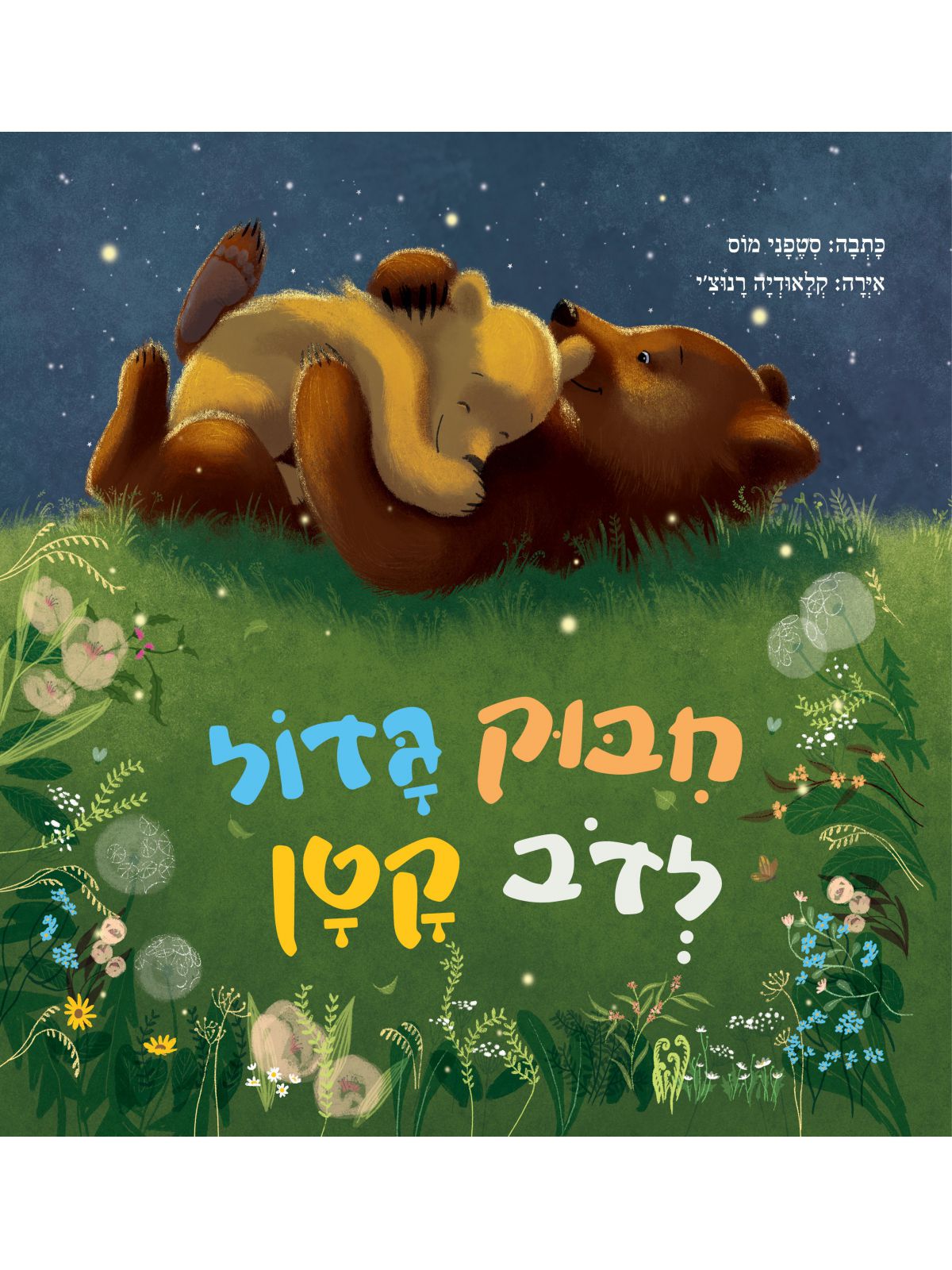 חבוק גדול לדב קטן