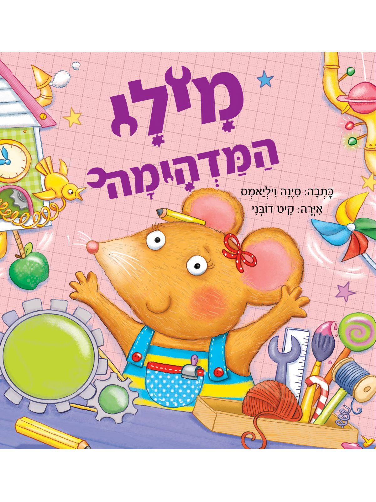 מילי המדהימה