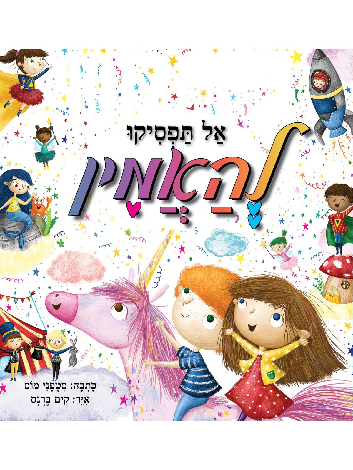 אל תפסיקו להאמין