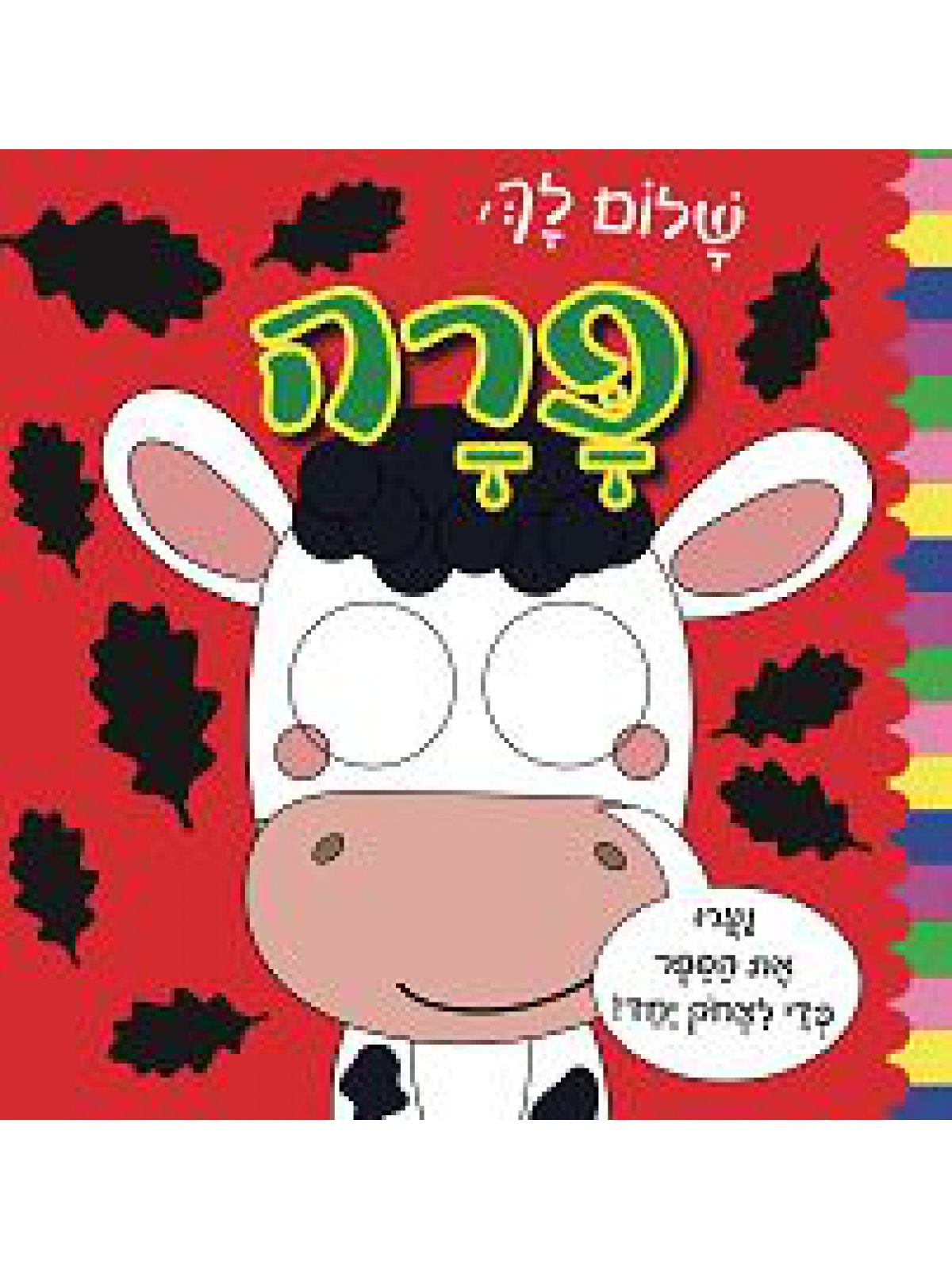 שלום לך פרה עיניים זזות