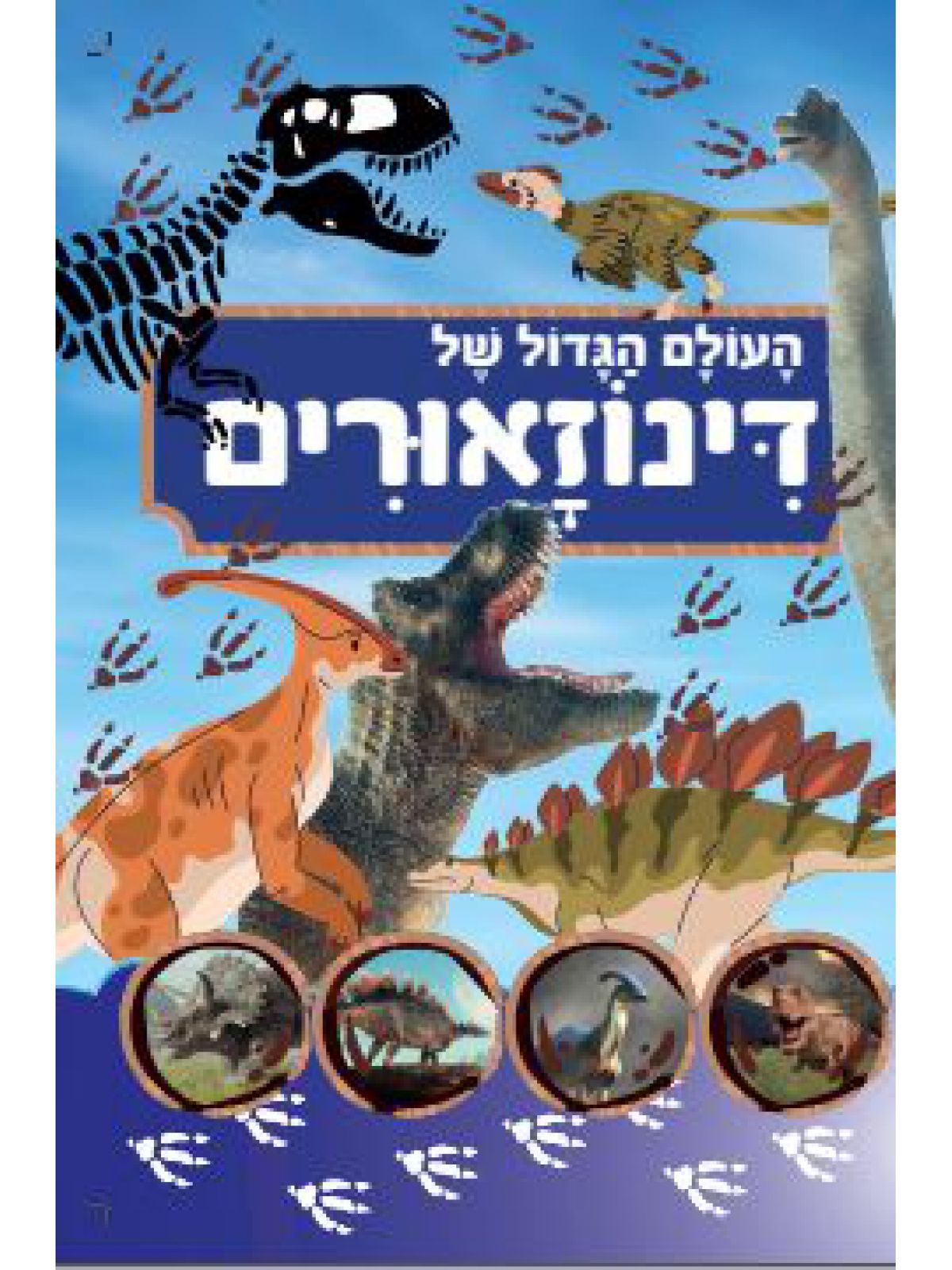 העולם הגדול של הדינוזאורים
