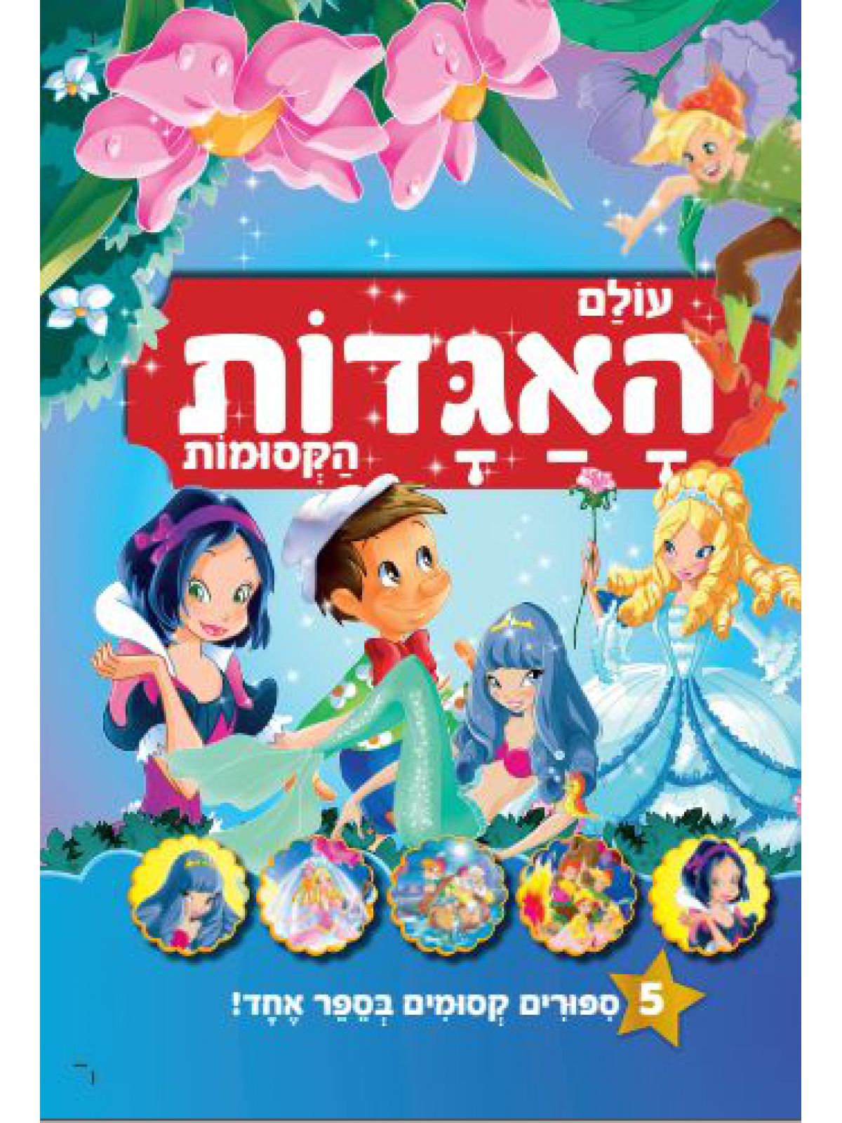 עולם האגדות הקסומות