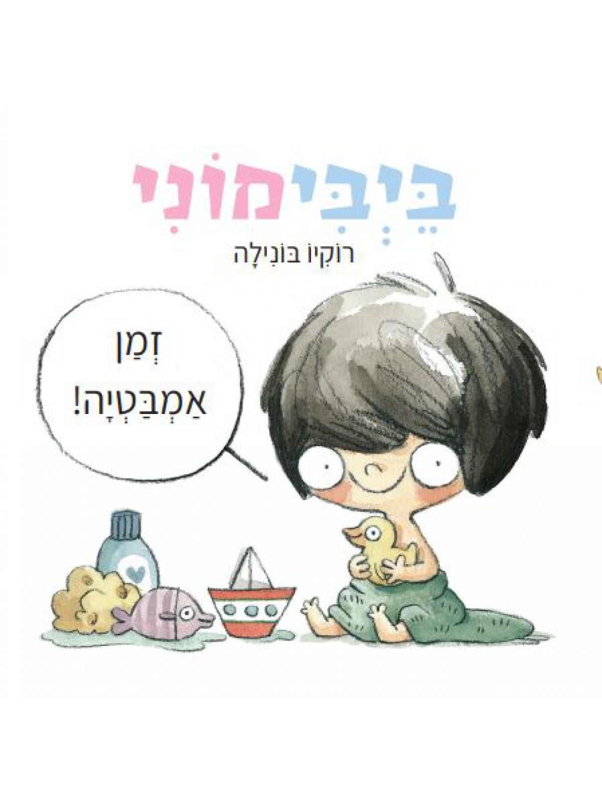 ביבימוני זמן אמבטיה