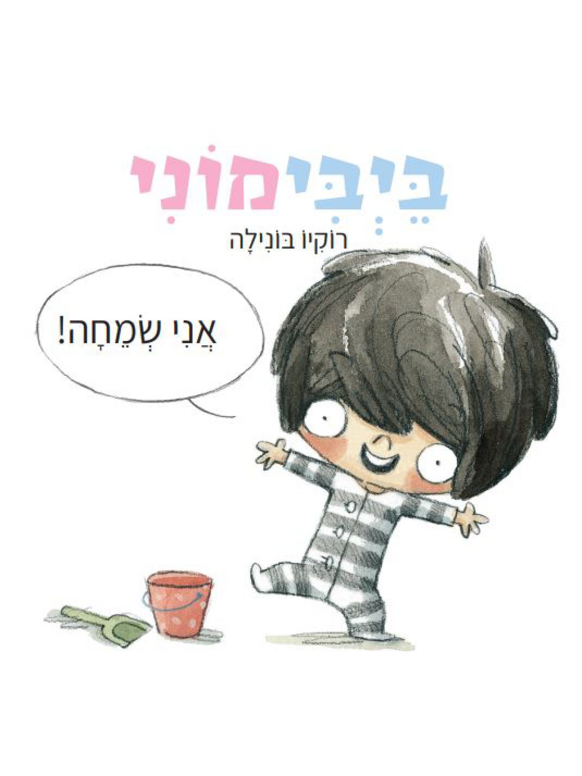 ביבימוני אני שמחה