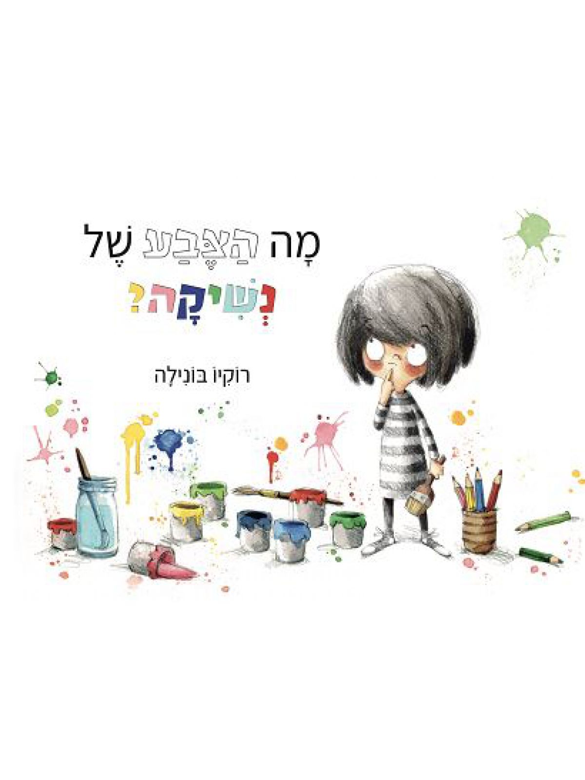 מה הצבע של נשיקה