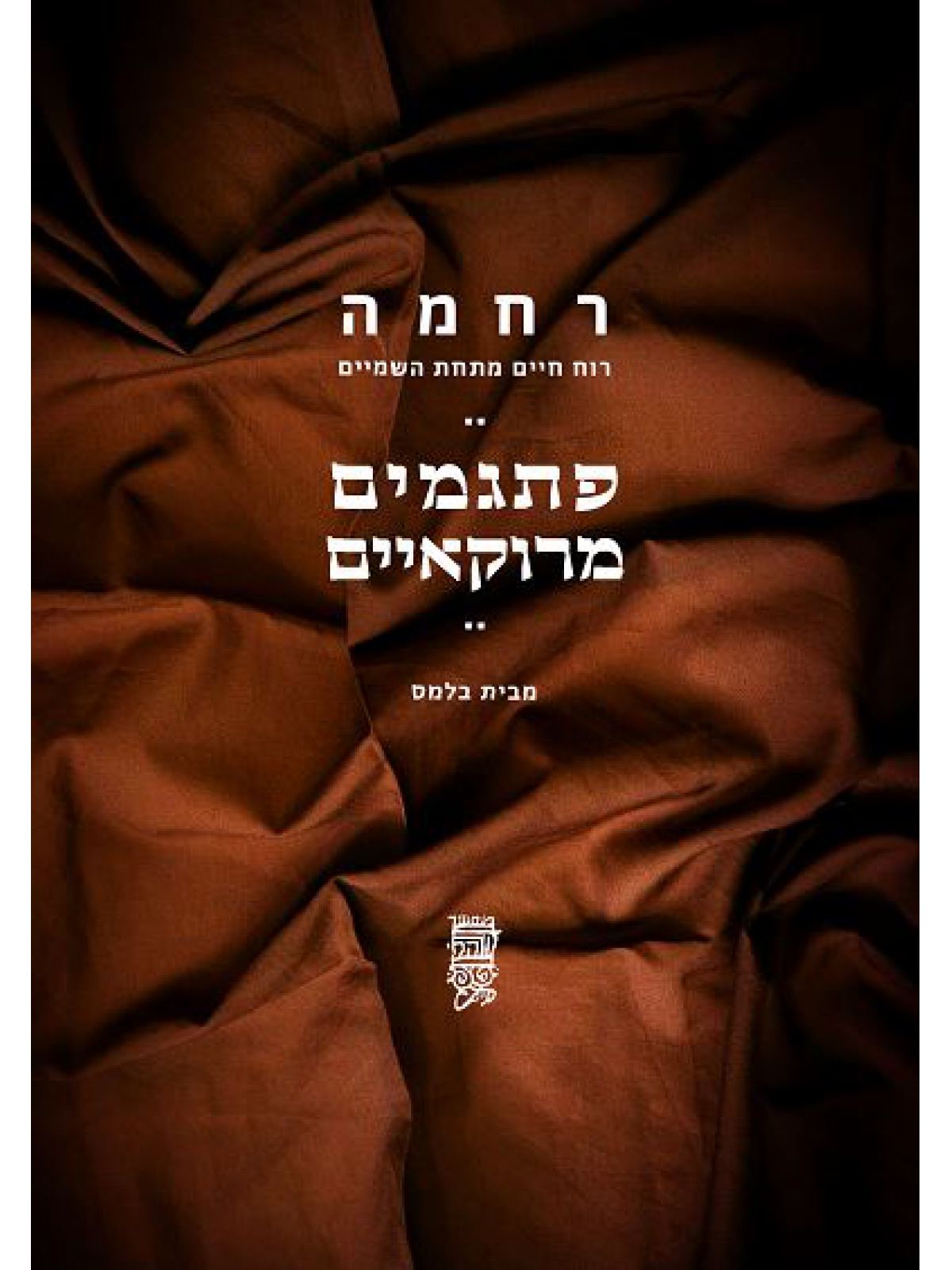 רחמה רוח חיים מתחת השמיים פתגמים מרוקאיים מבית בלמס